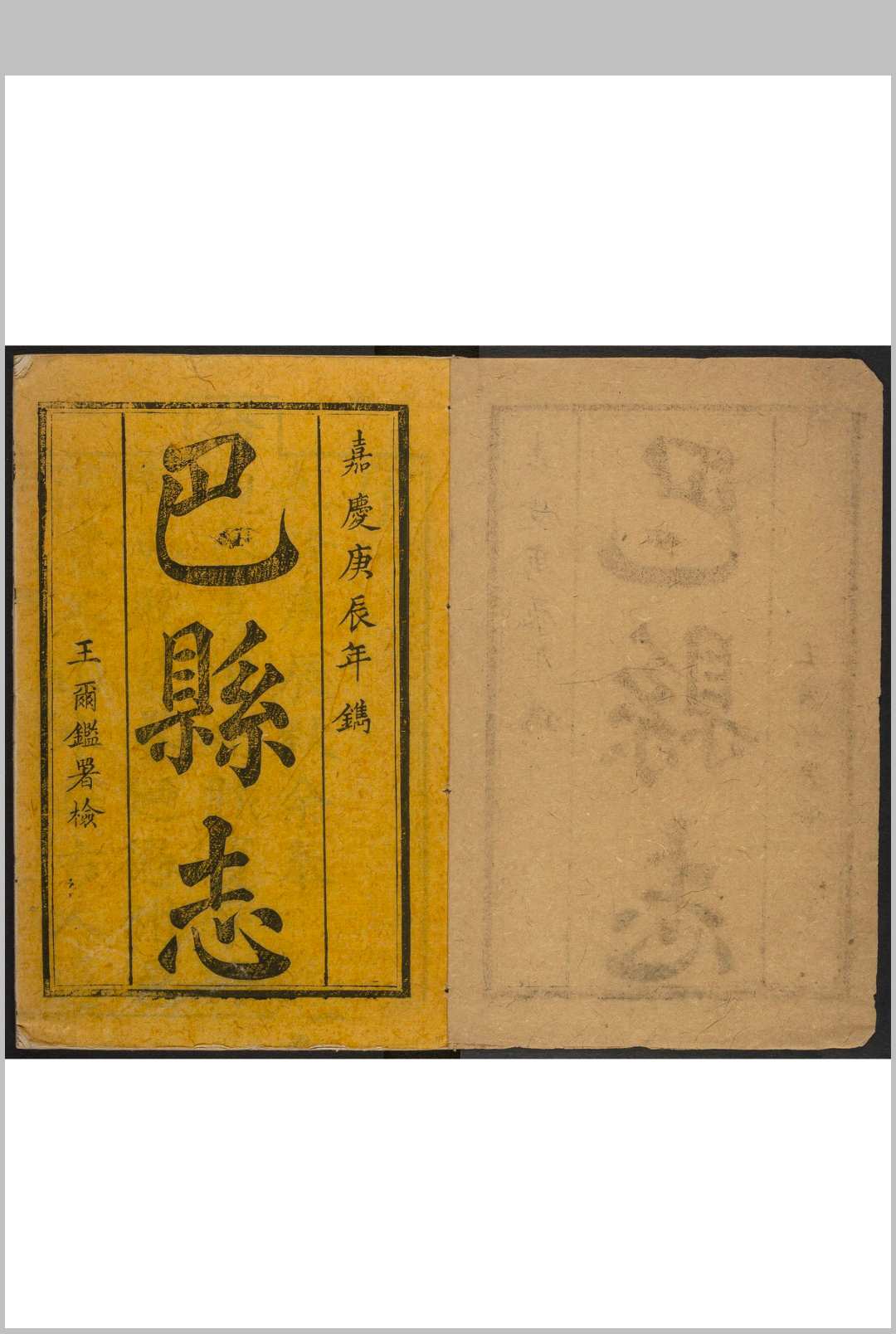 巴县志  17卷, 卷首1卷 王尔鑑纂修  周开丰校阅.清乾隆26年跋刊本