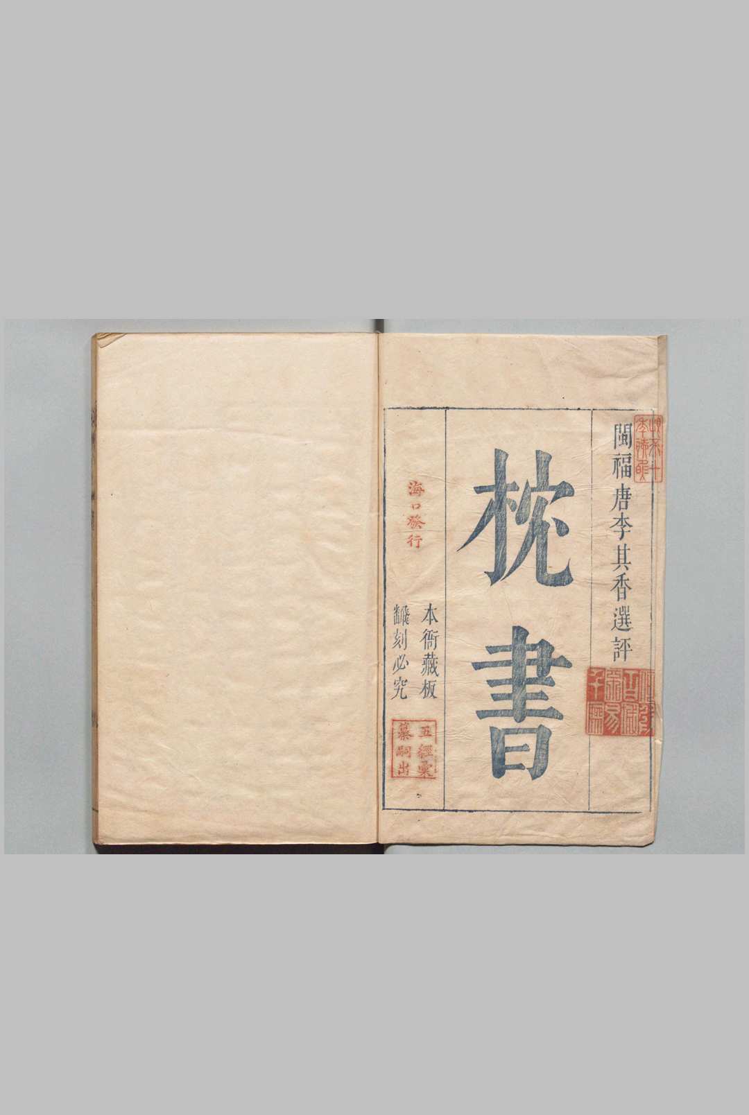 枕书 20卷 李九标 明崇祯13年