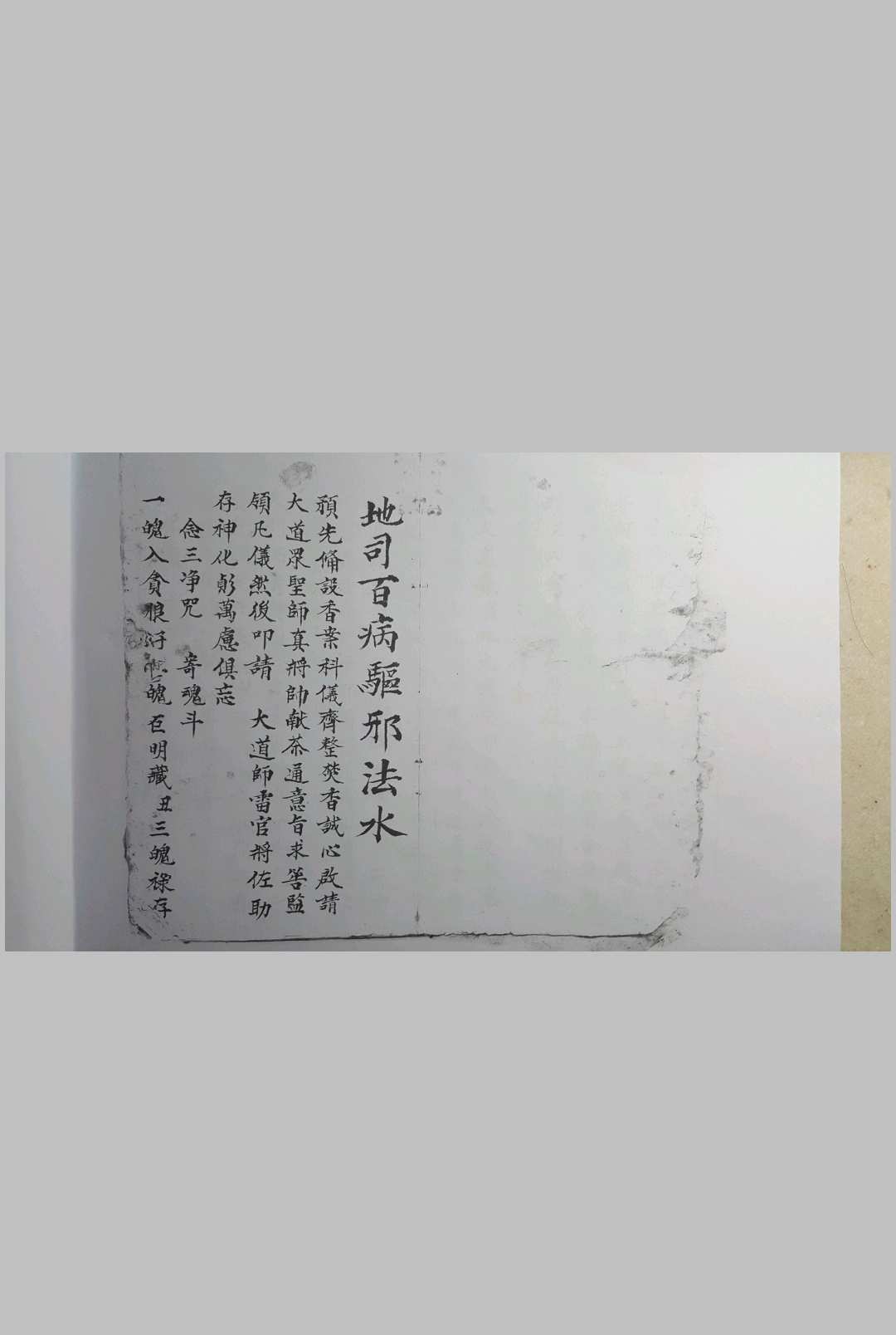 《地司百病驱邪法水》
