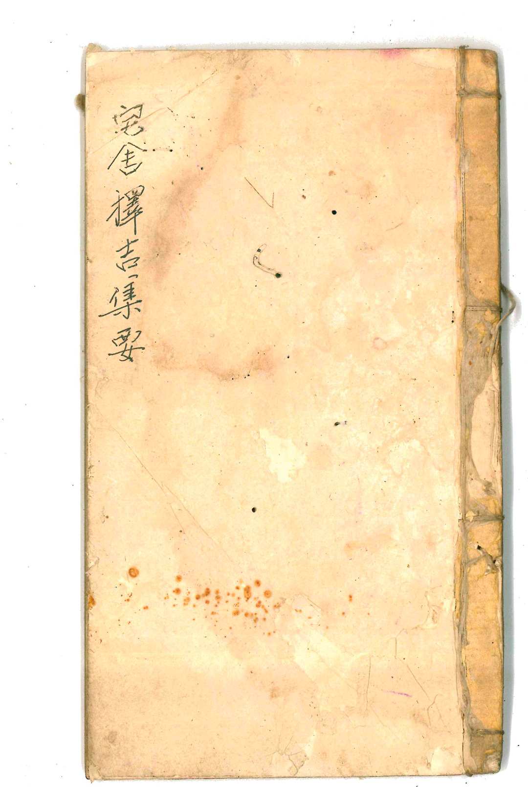宅舍择吉集要
