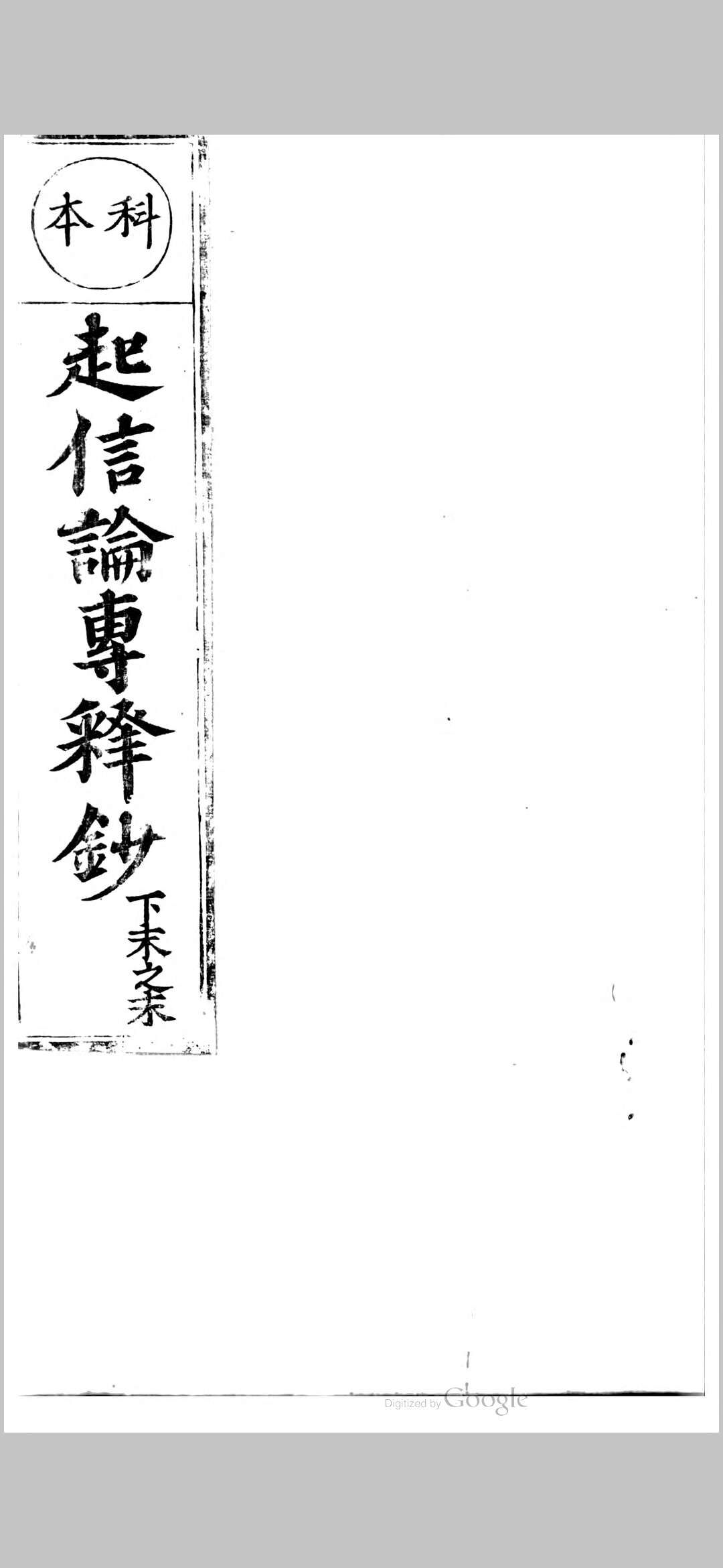 大乘起信论专释钞