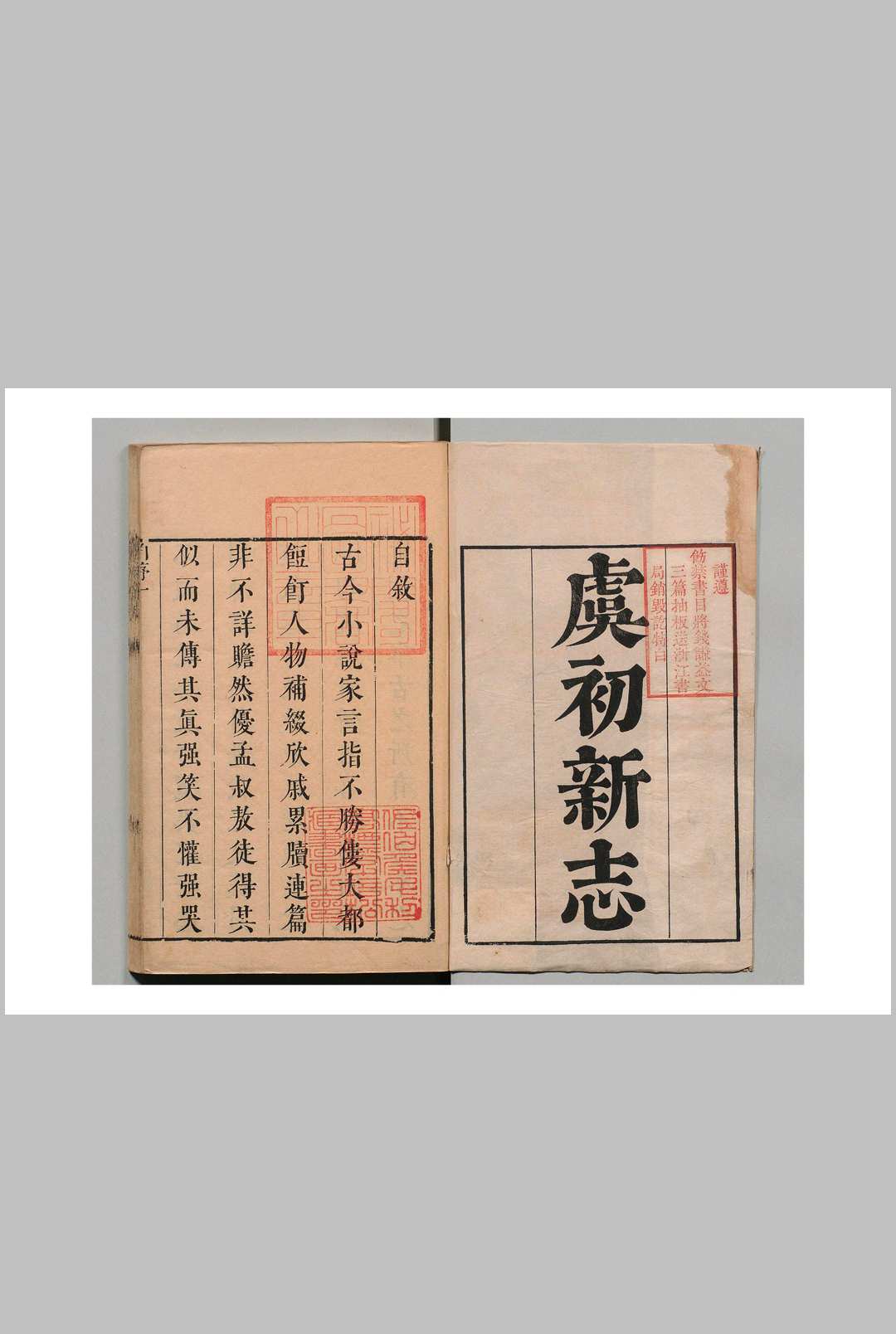 虞初新志 20卷 张潮  清康煕39年