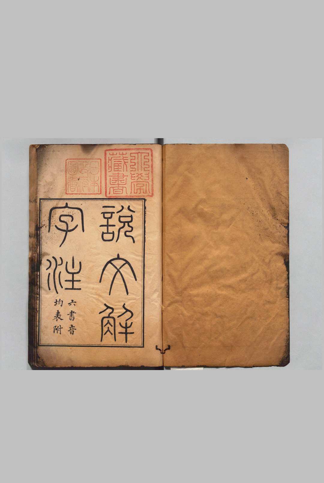 段氏丛书 段玉裁（清）清刊本