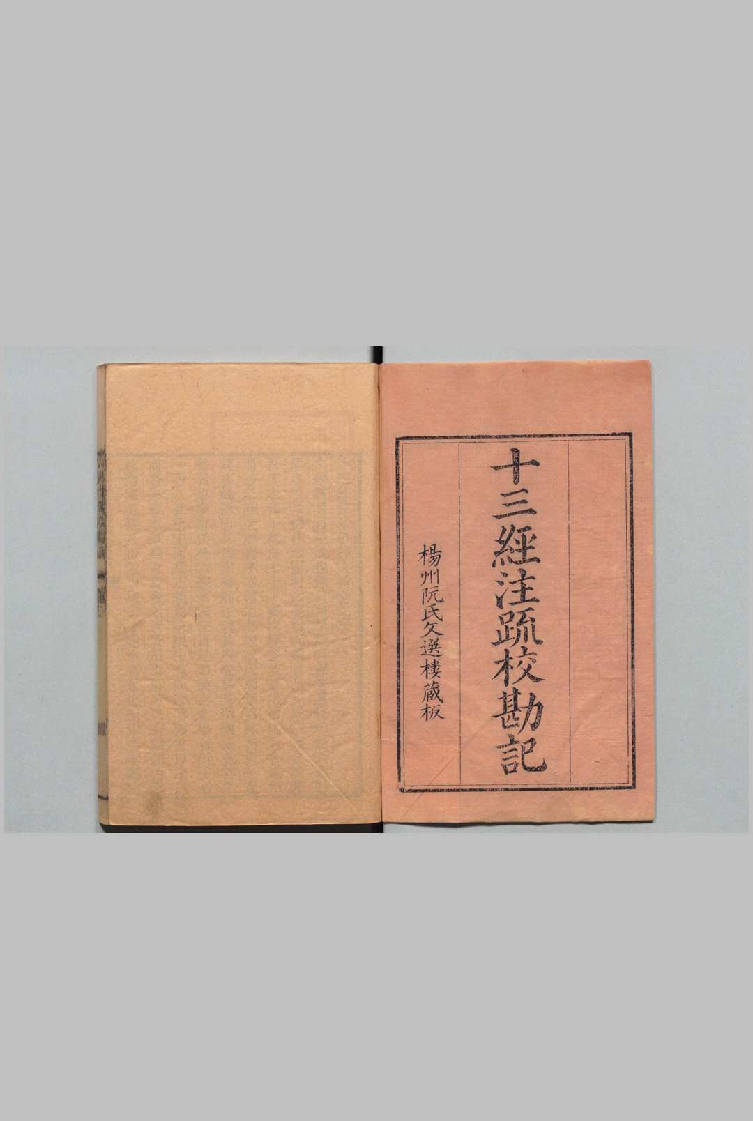 十三经注疏校勘记 阮元  清刊本