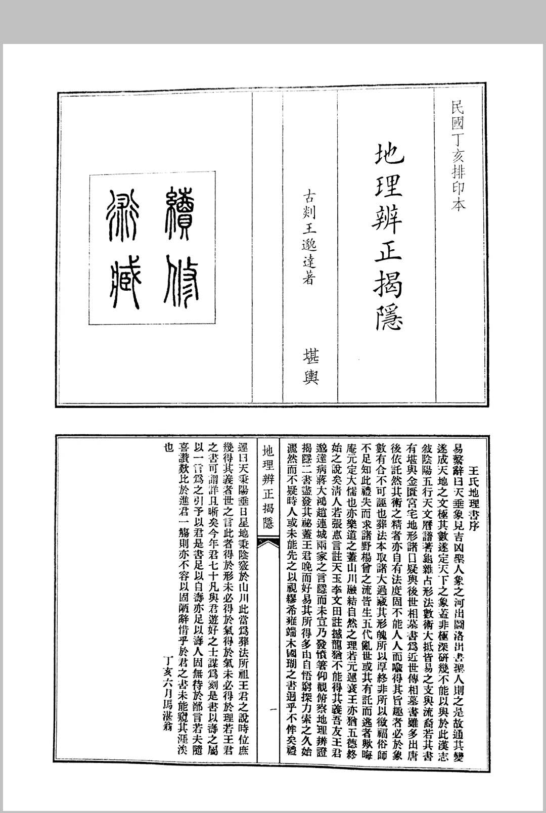 古剡王邈达 地理辨正揭隐