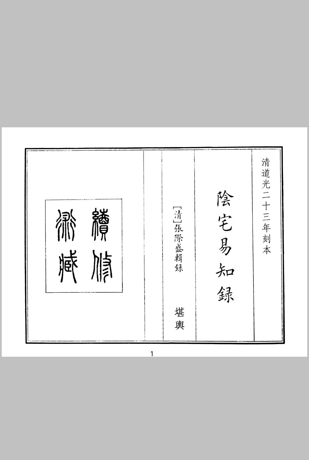 阴宅易知录