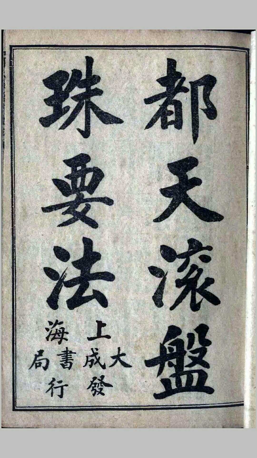 都天滚盘珠要法