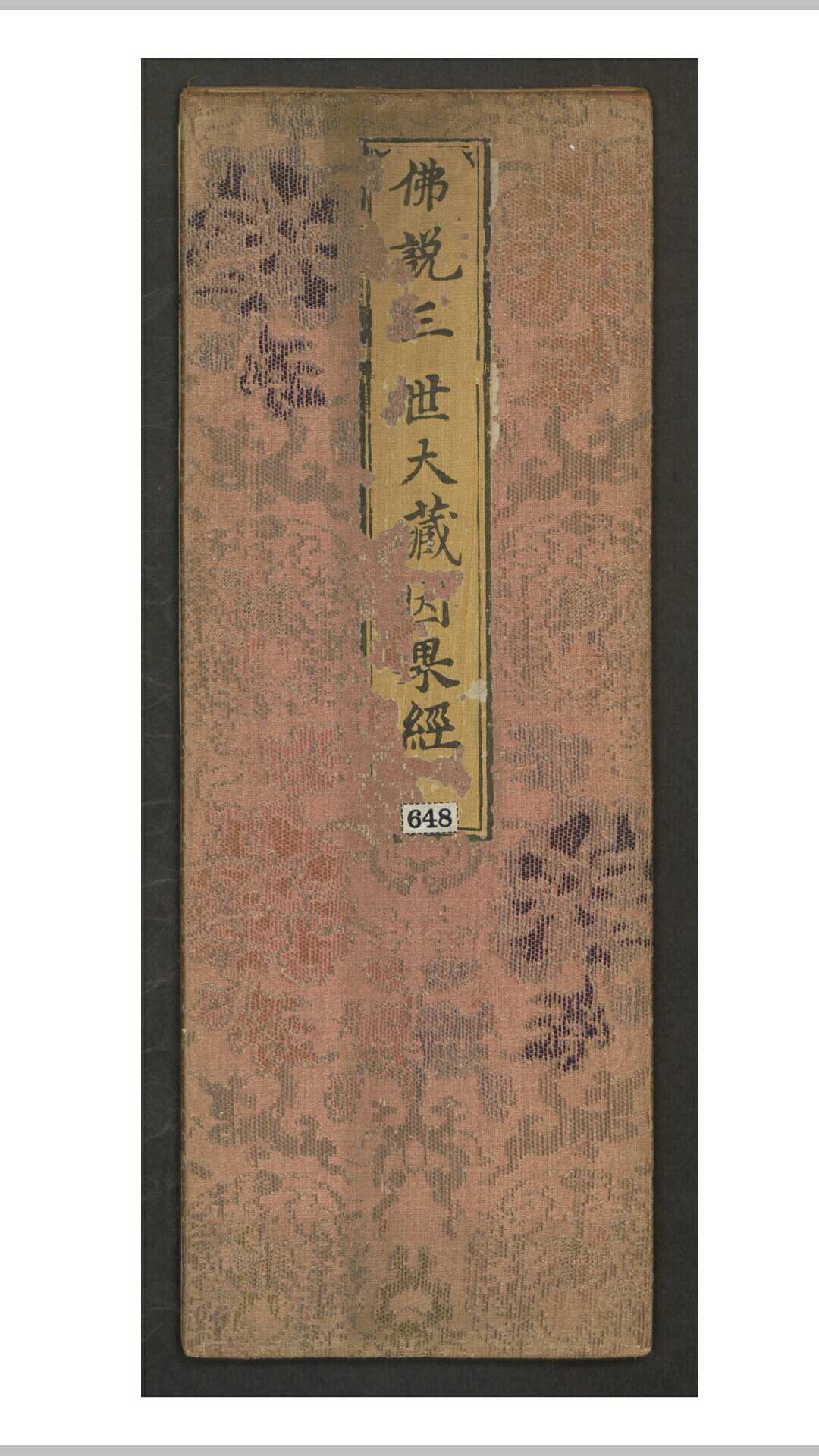 法灯 大藏三世因果经 1卷 1752