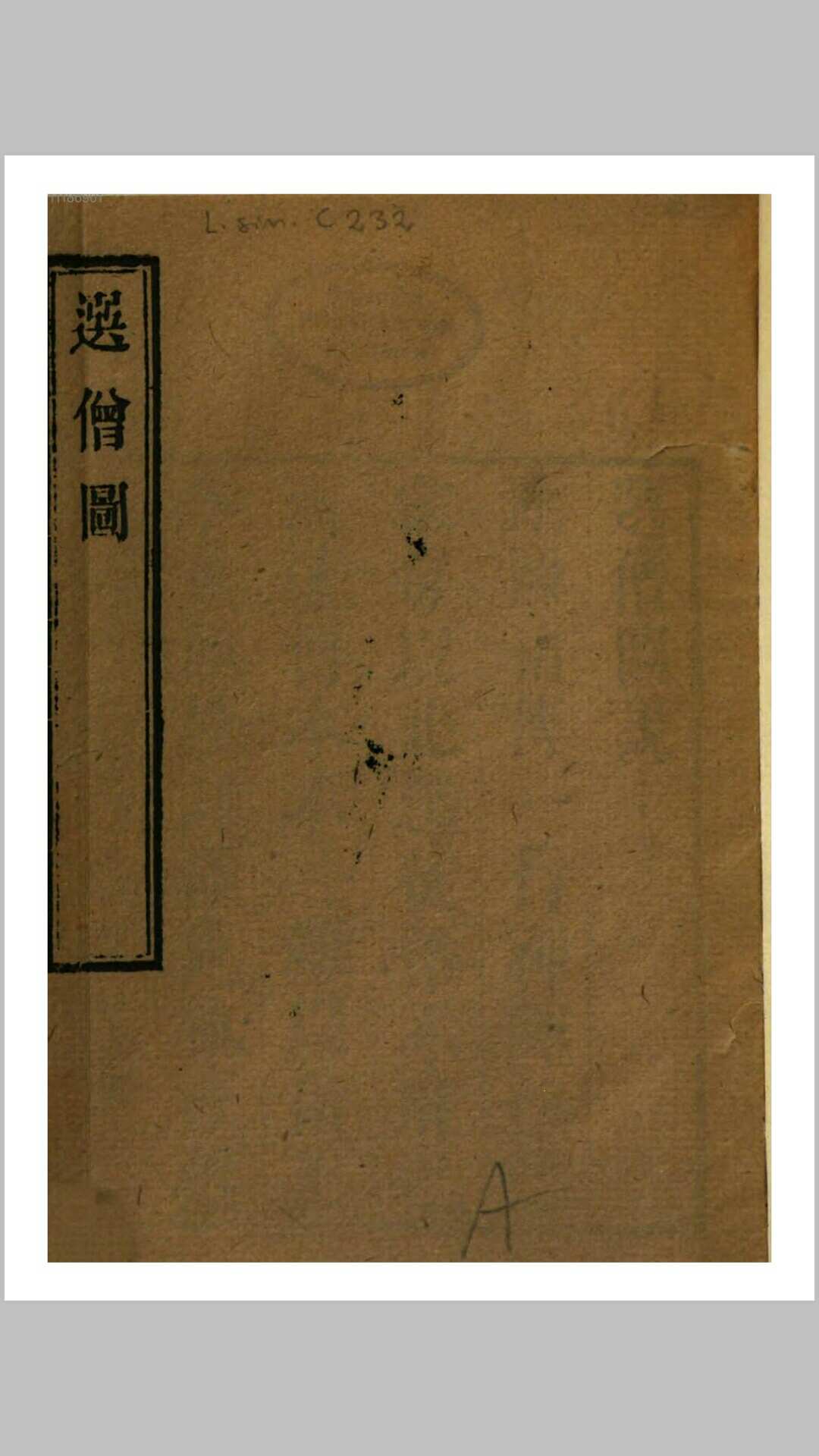 选僧图（命理）