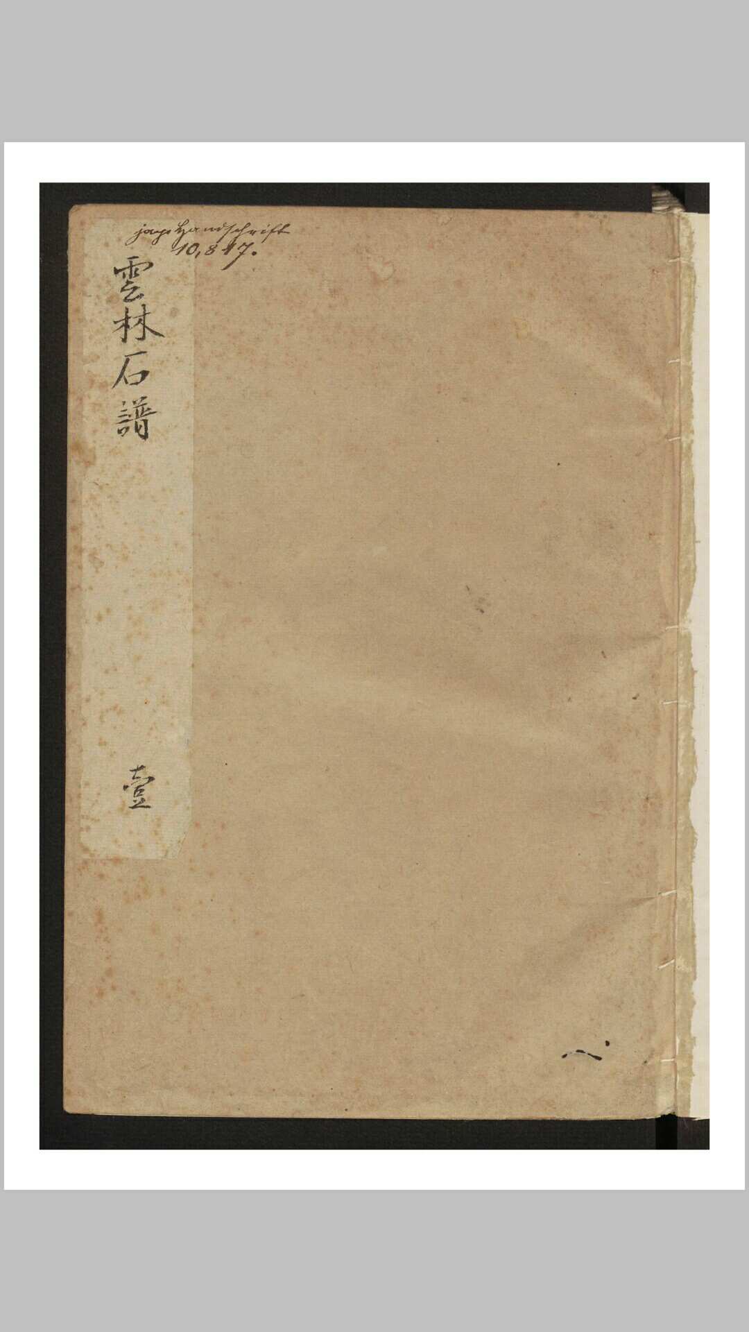 林有麟 素园石谱 4卷