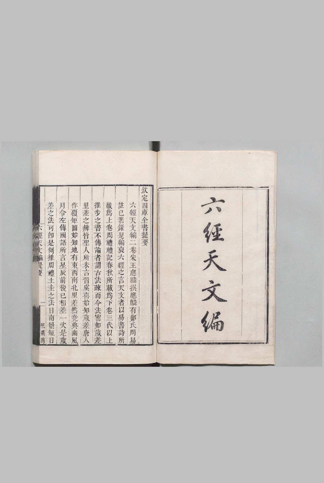 六经天文编