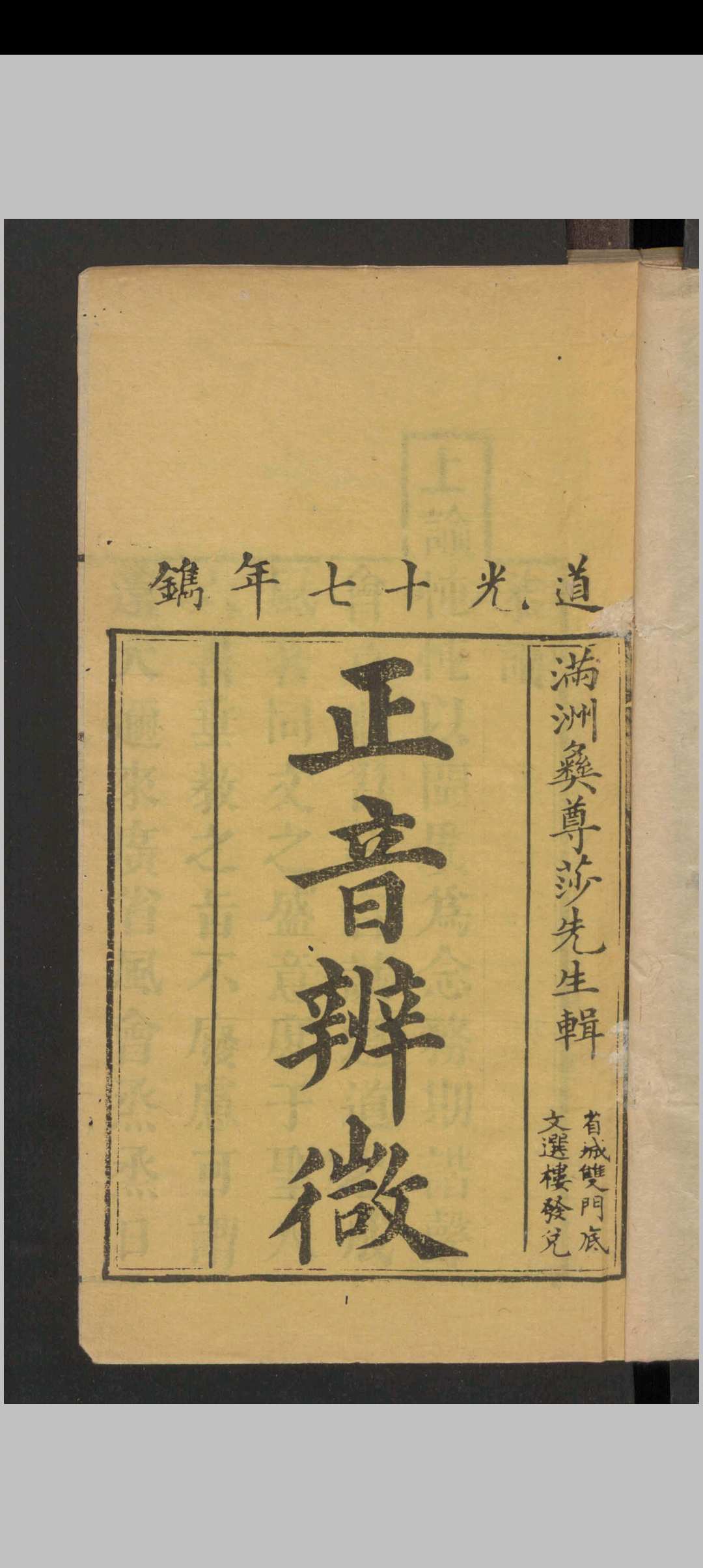 正音辨微 6卷 , 1837