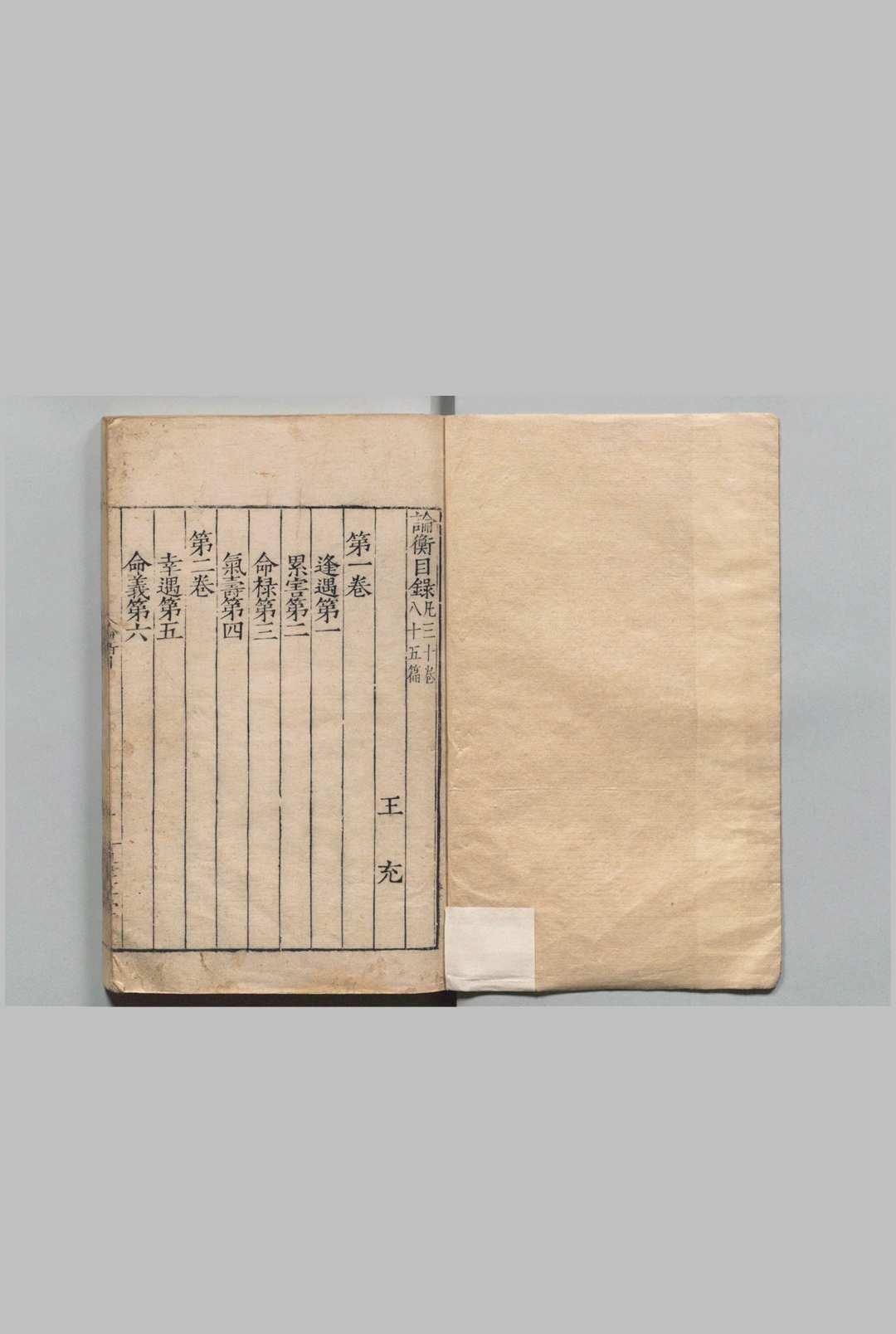 论衡 30卷 王充（汉）,明嘉靖间 , 通津草堂