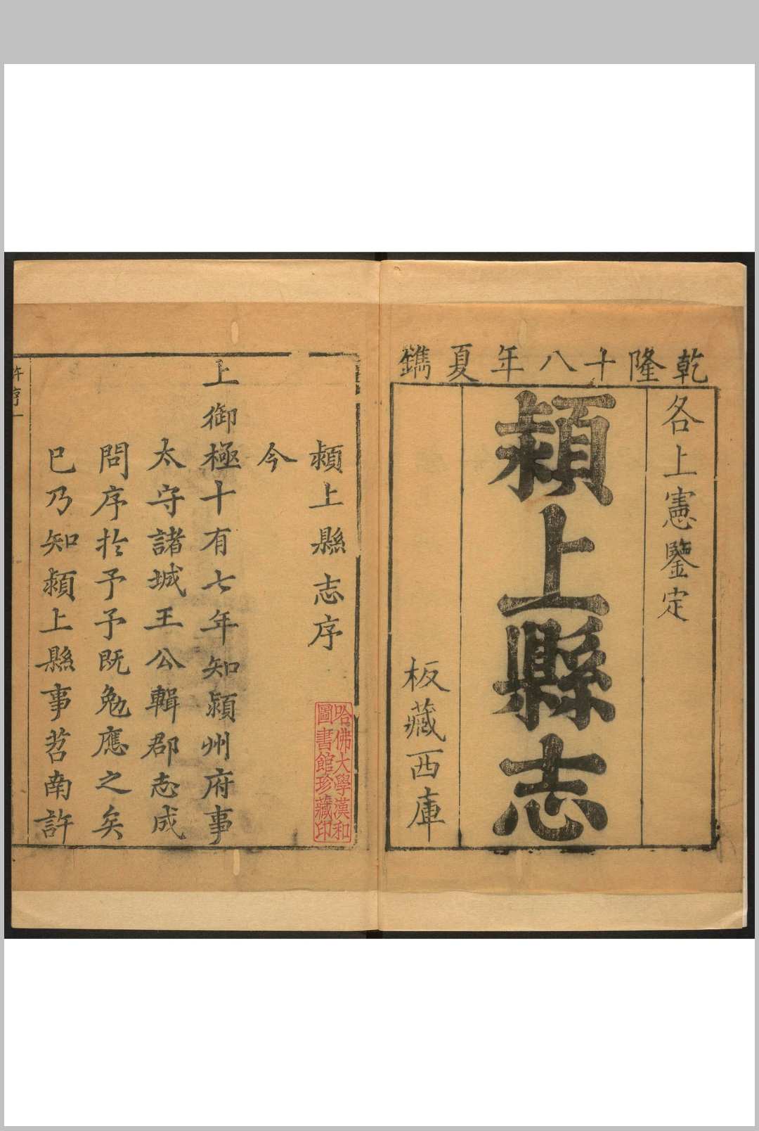 颍上县志  12卷, 卷首 1卷 许晋纂修. 乾隆18年