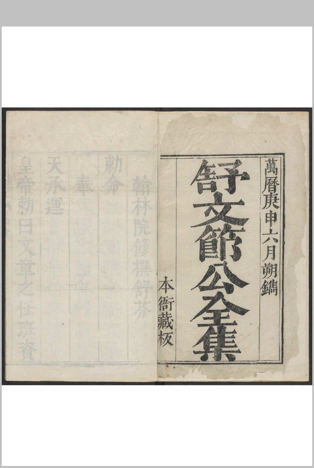 梓溪文钞  内集八卷, 外集十卷 舒芬撰 舒琛, 舒瑮编辑 舒忠谠等编次  萧上达订  舒瑮, 明万历48年