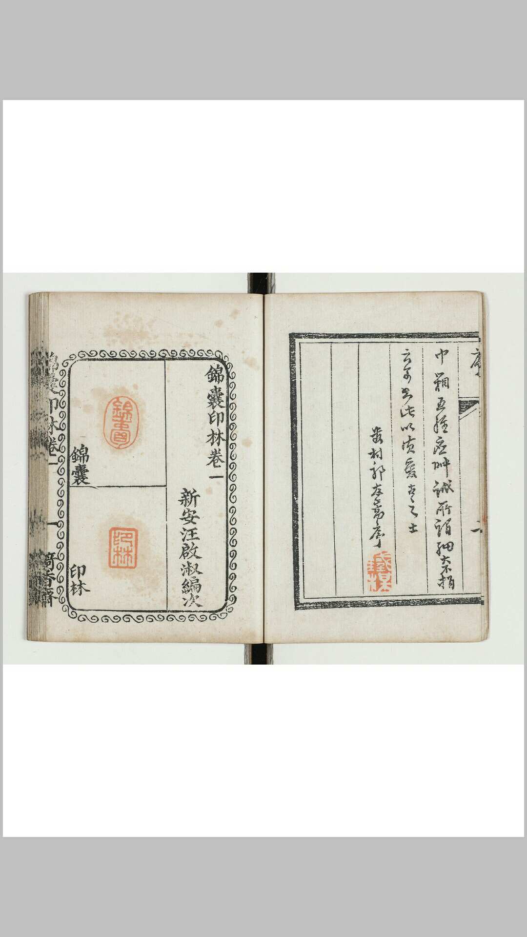 锦囊印林 四卷　清 汪启淑辑 钤本