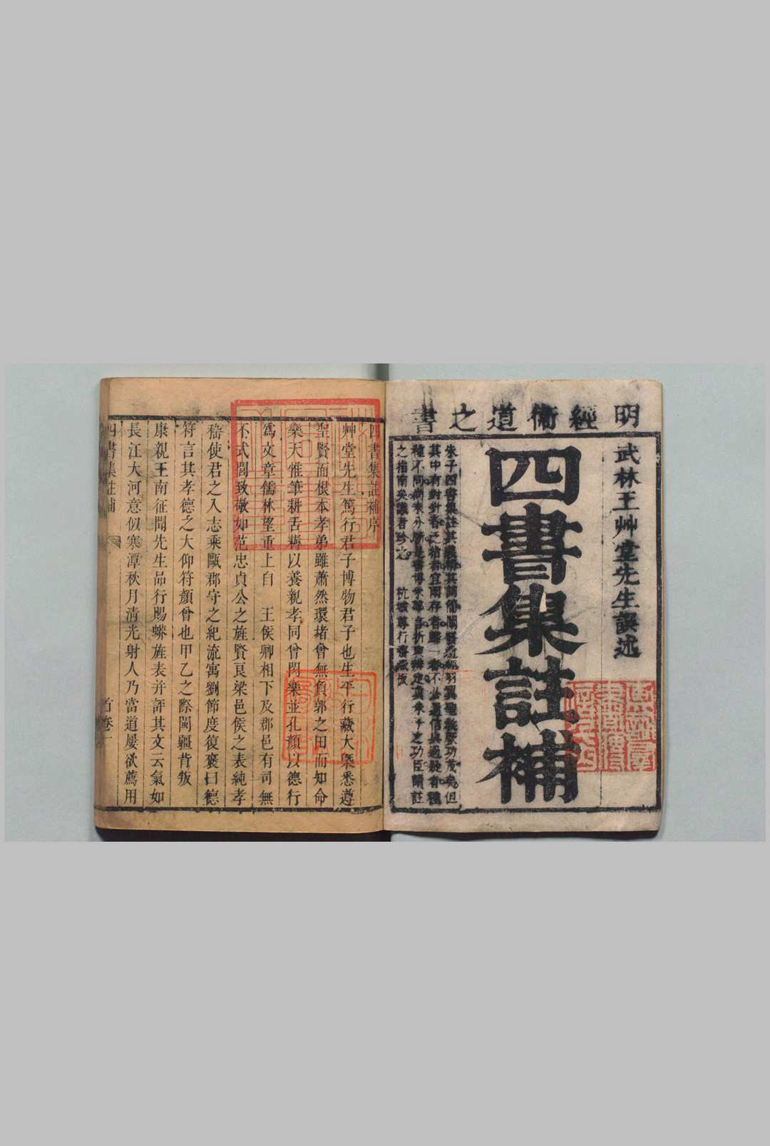 四书集注补 14卷 首１卷 王复礼 清康熙43年