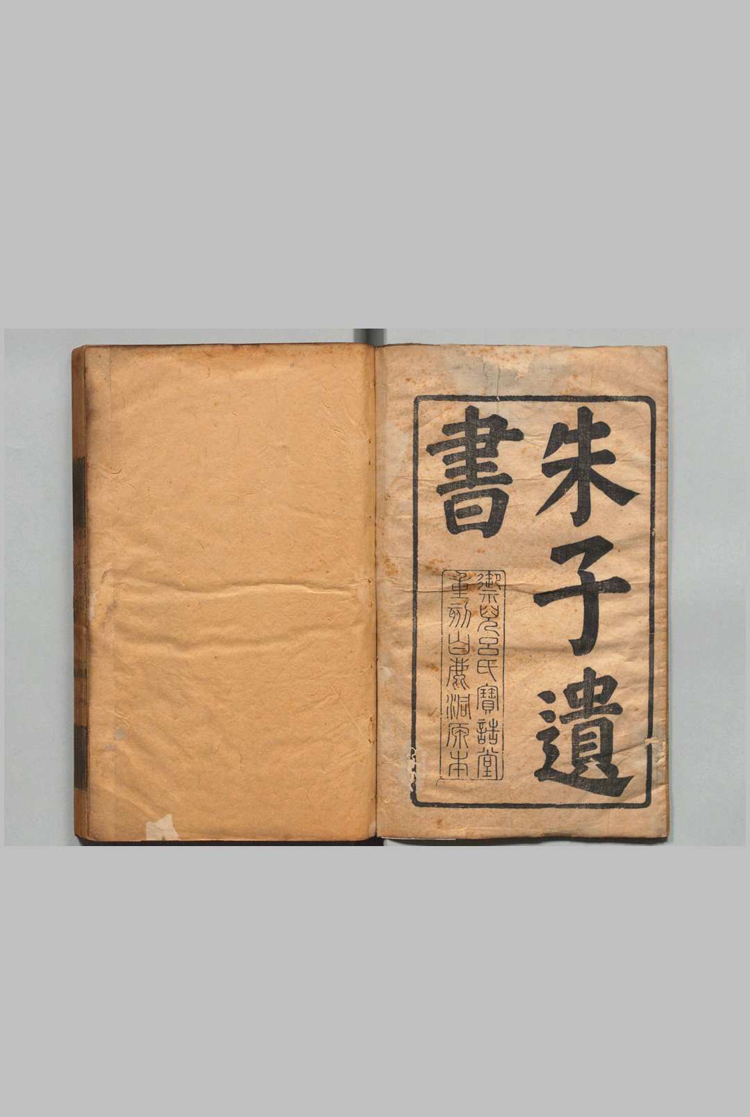 朱子遗书 朱熹（宋）清刊本