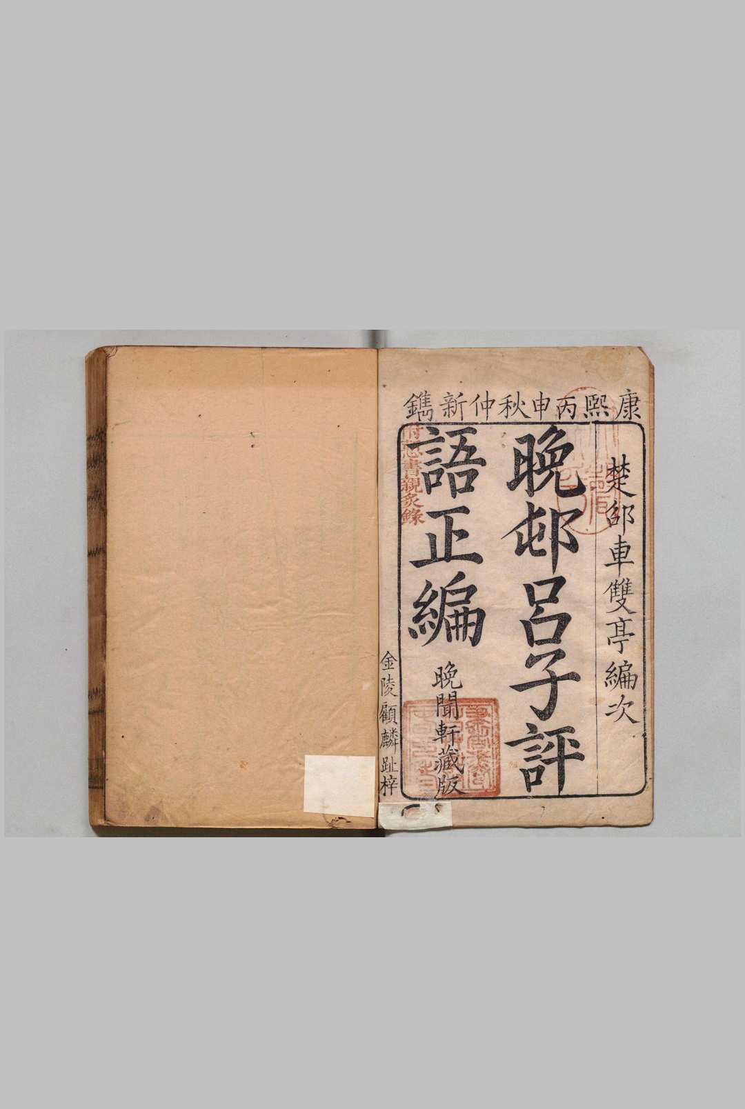 吕氏评语 正编42卷 首１卷 附刻１卷 余编８卷 首１卷 车鼎豊 ,清康熙55年