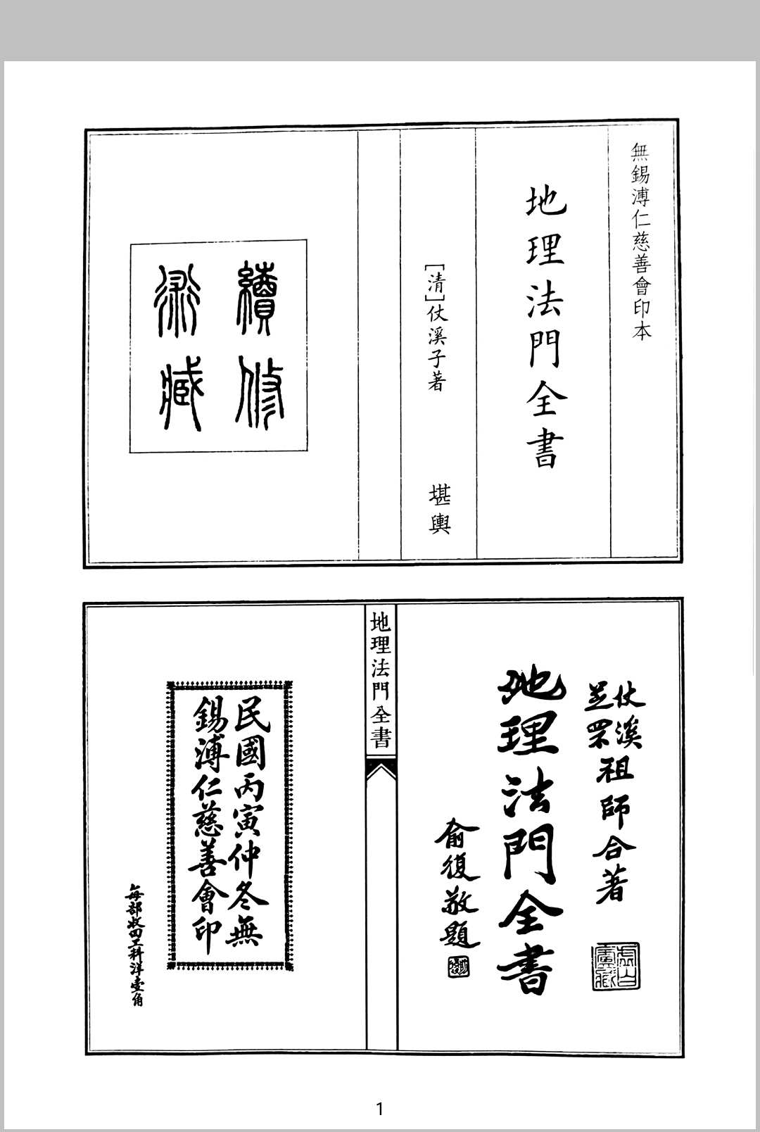 仗溪子 地理法门全书