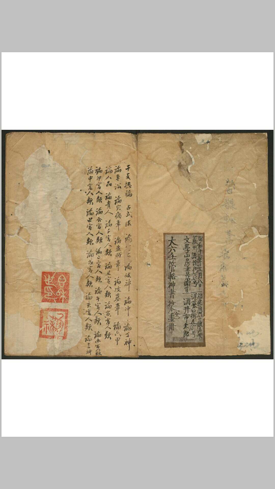 大六壬管辂神书 一卷