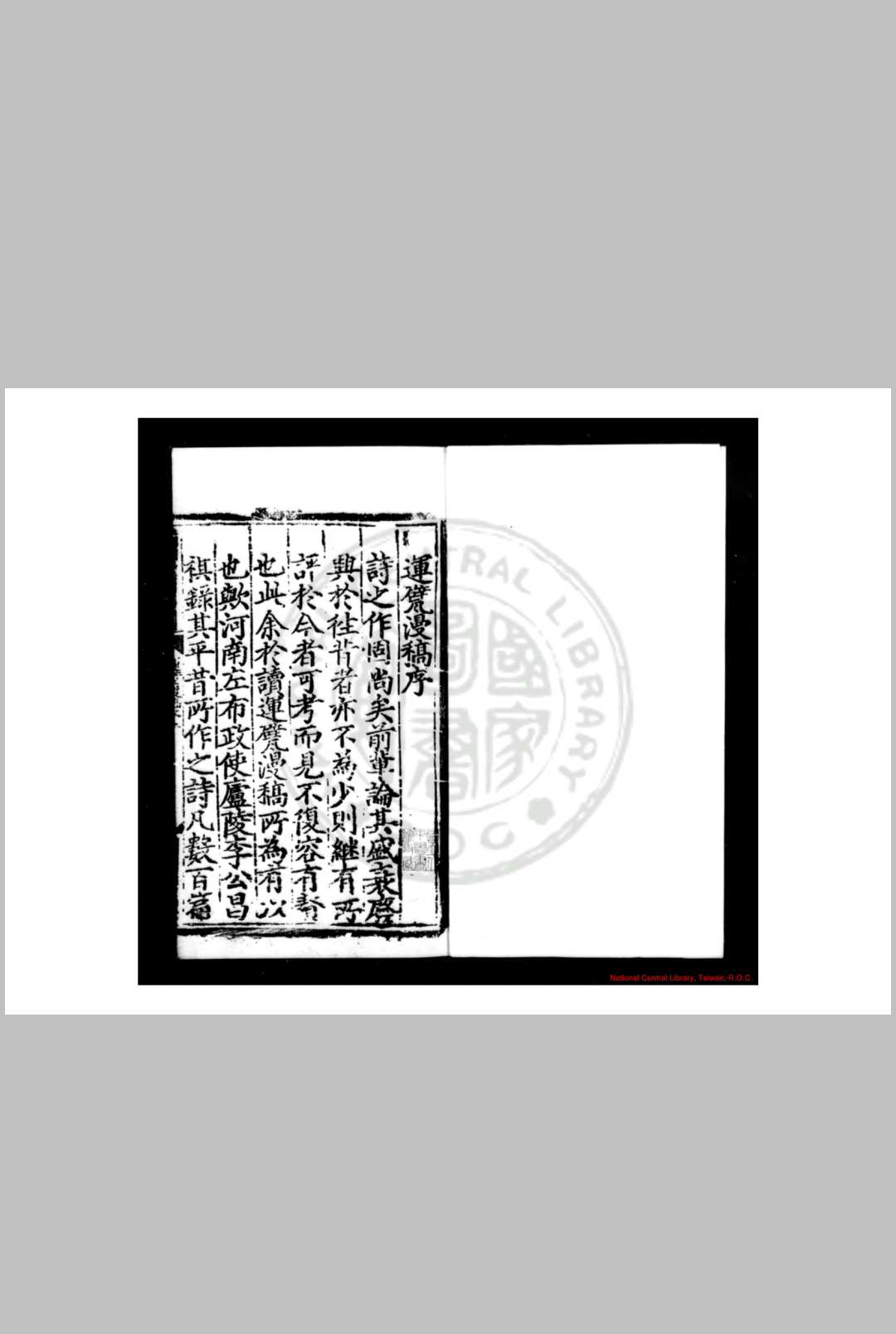 运甓漫稿 (明)李昌祺撰 明正统间(1436-1449)吉安知府张瑄校刊本
