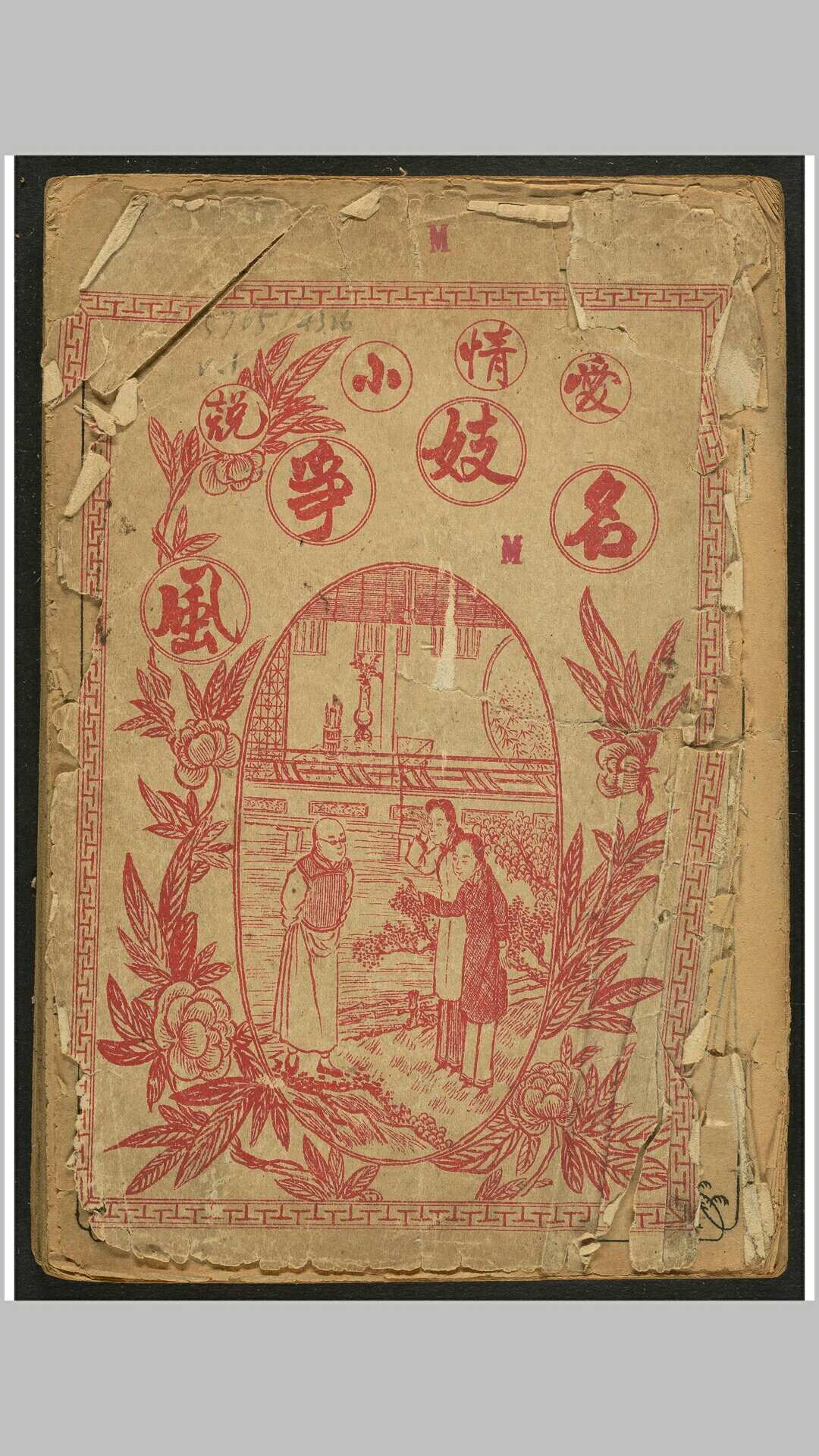 绣像梦游上海名妓争风传 2卷32回 上海  同文咏记, 宣统元年