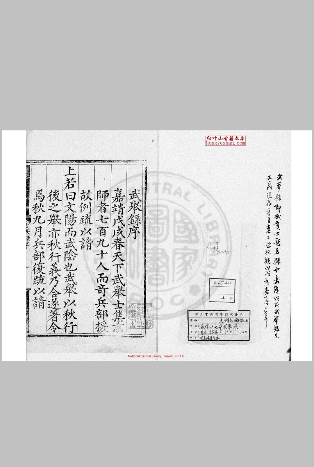 嘉靖十七年武举录 (明)张治编 明嘉靖间(1522-1566)刊本