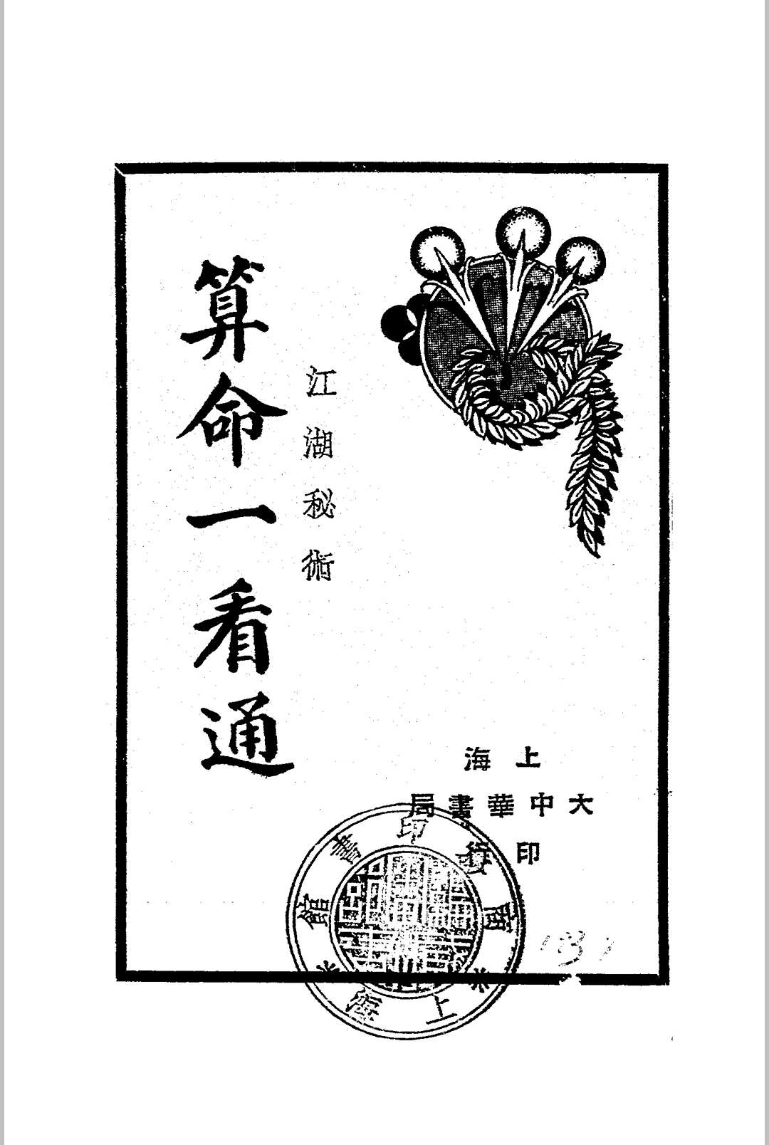 算命一看通.玄真子编著.民国二十四年[1935].大中华书局
