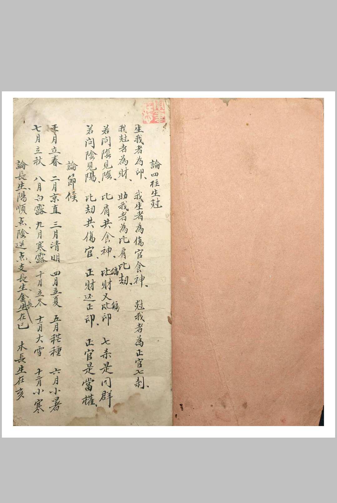 四柱手抄命理