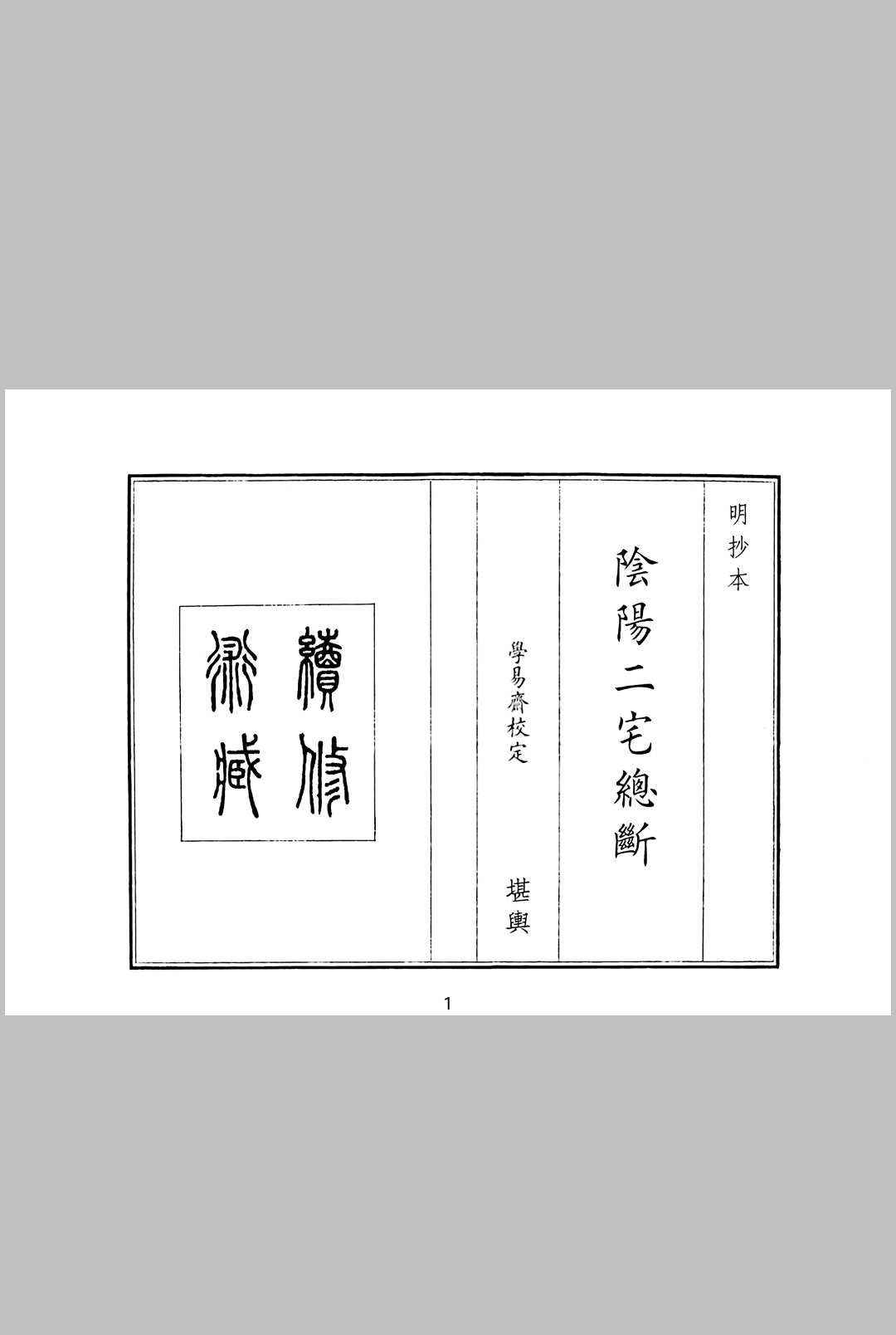 阴阳二宅总断