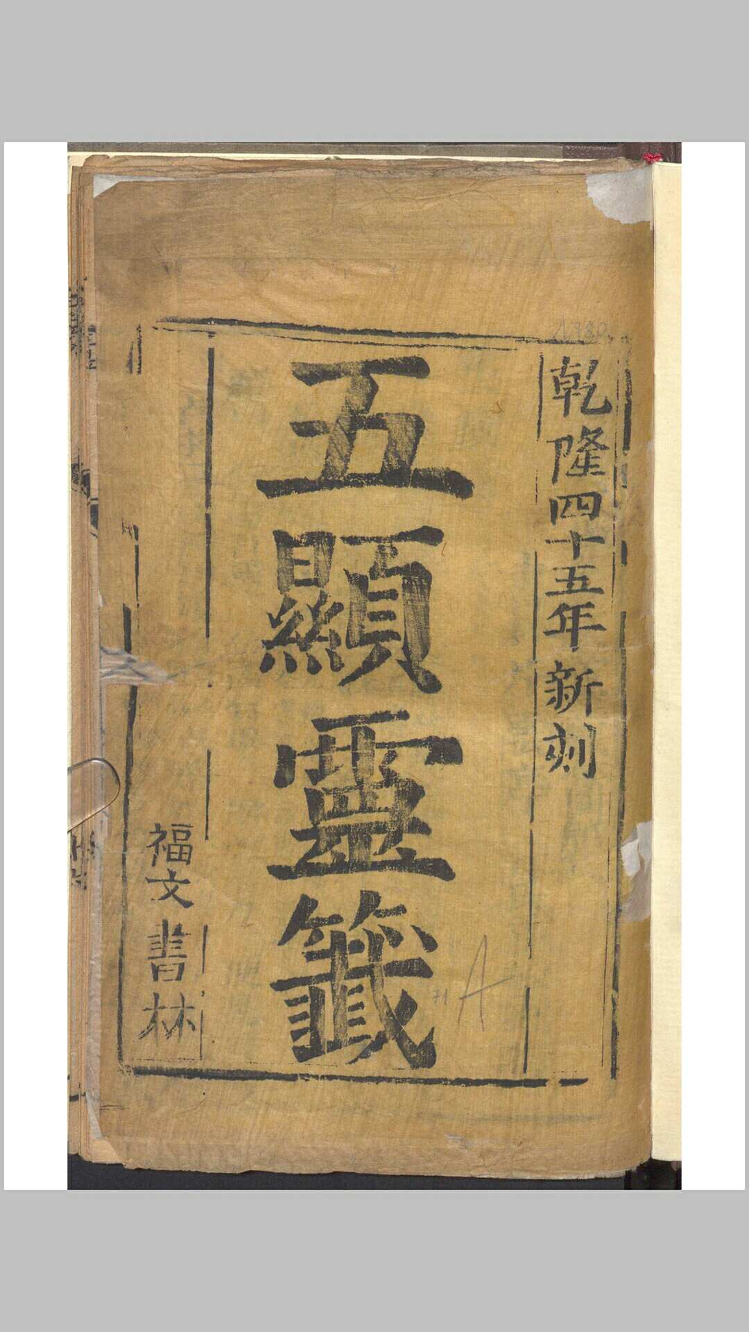 新刊敕赐五显华光大帝灵签林图解说