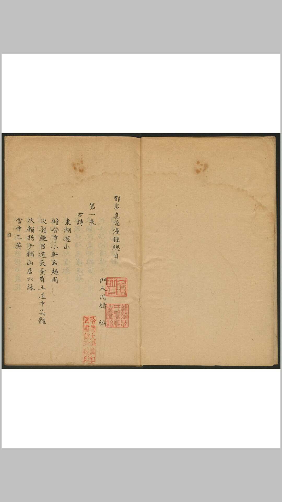 鄮峯真隐漫录 五十卷 史浩撰 周铸编. 钞本. 清刊本