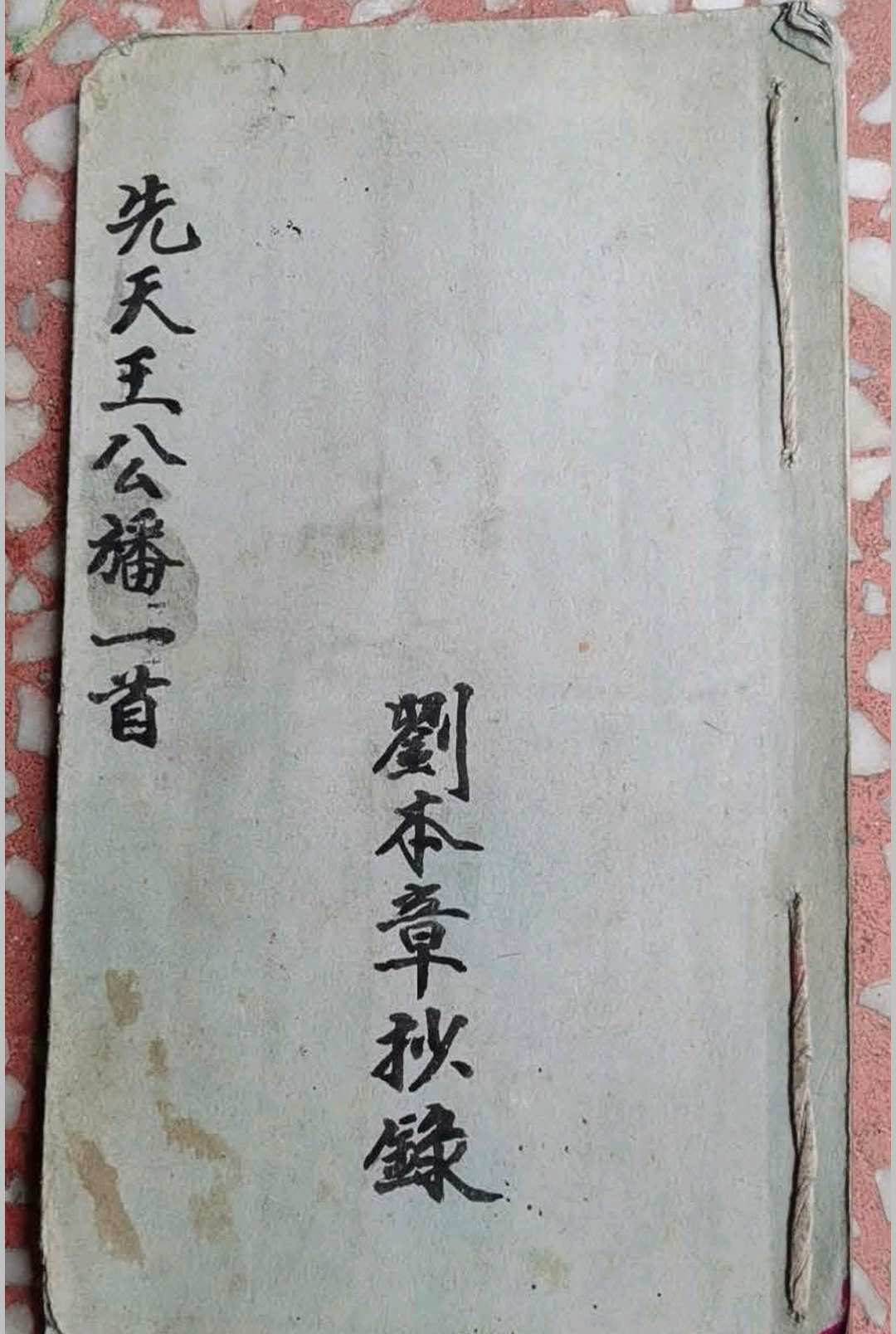 《先天王公旙》