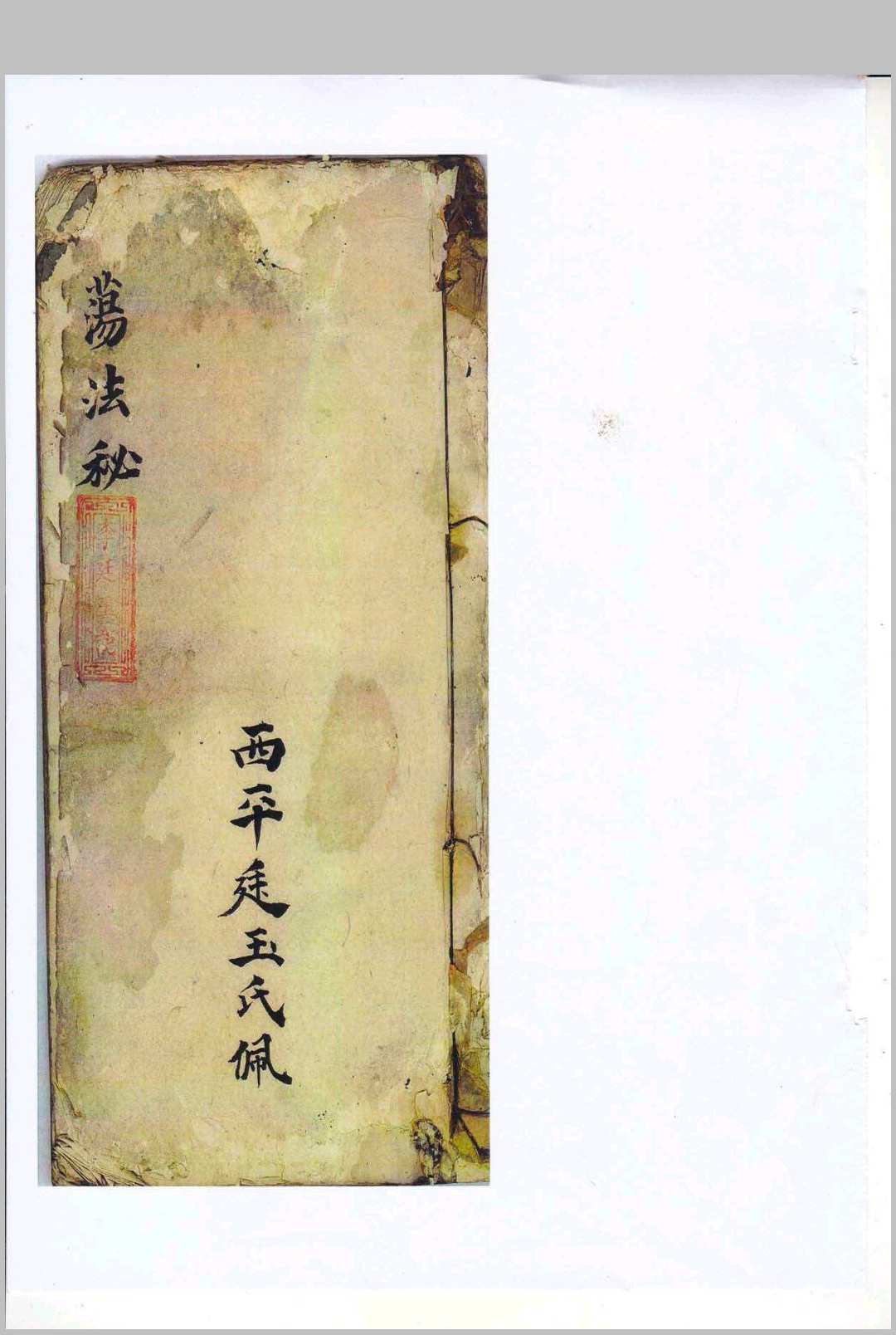 扫荡法秘