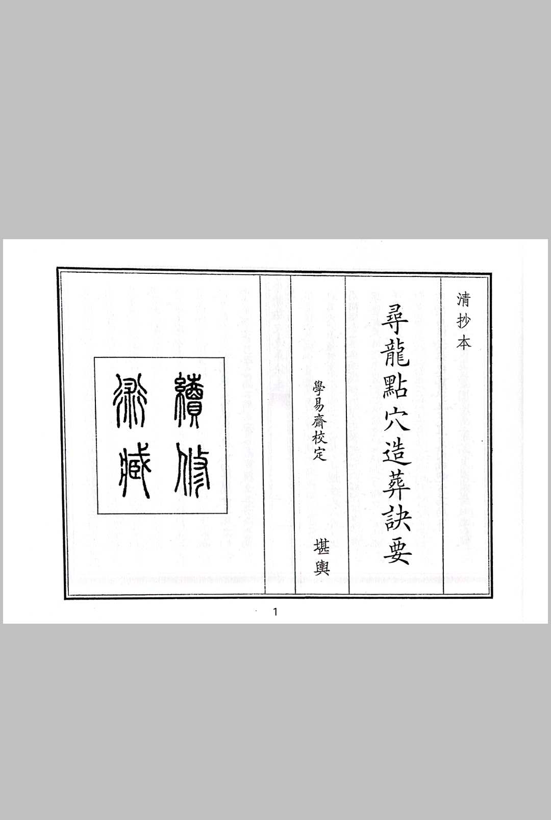 寻龙点穴造葬诀要