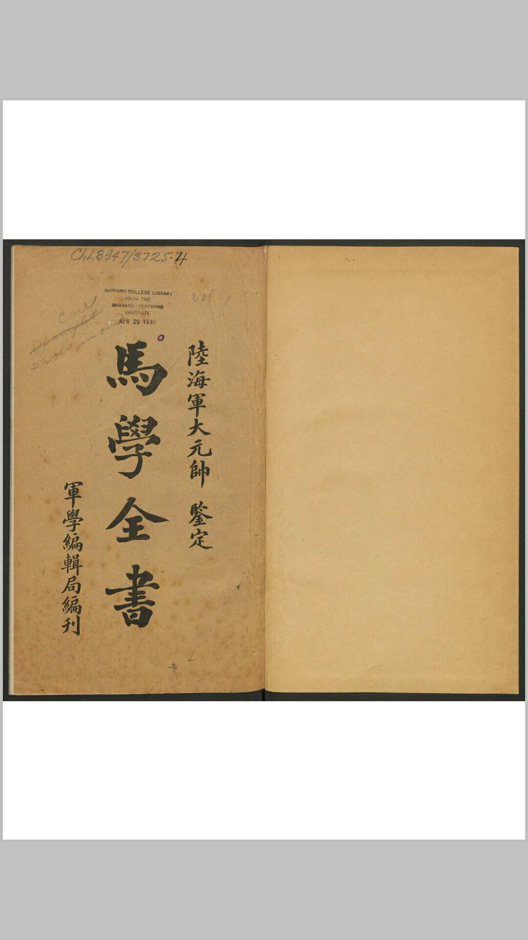 马学全书 附录 军学编辑局