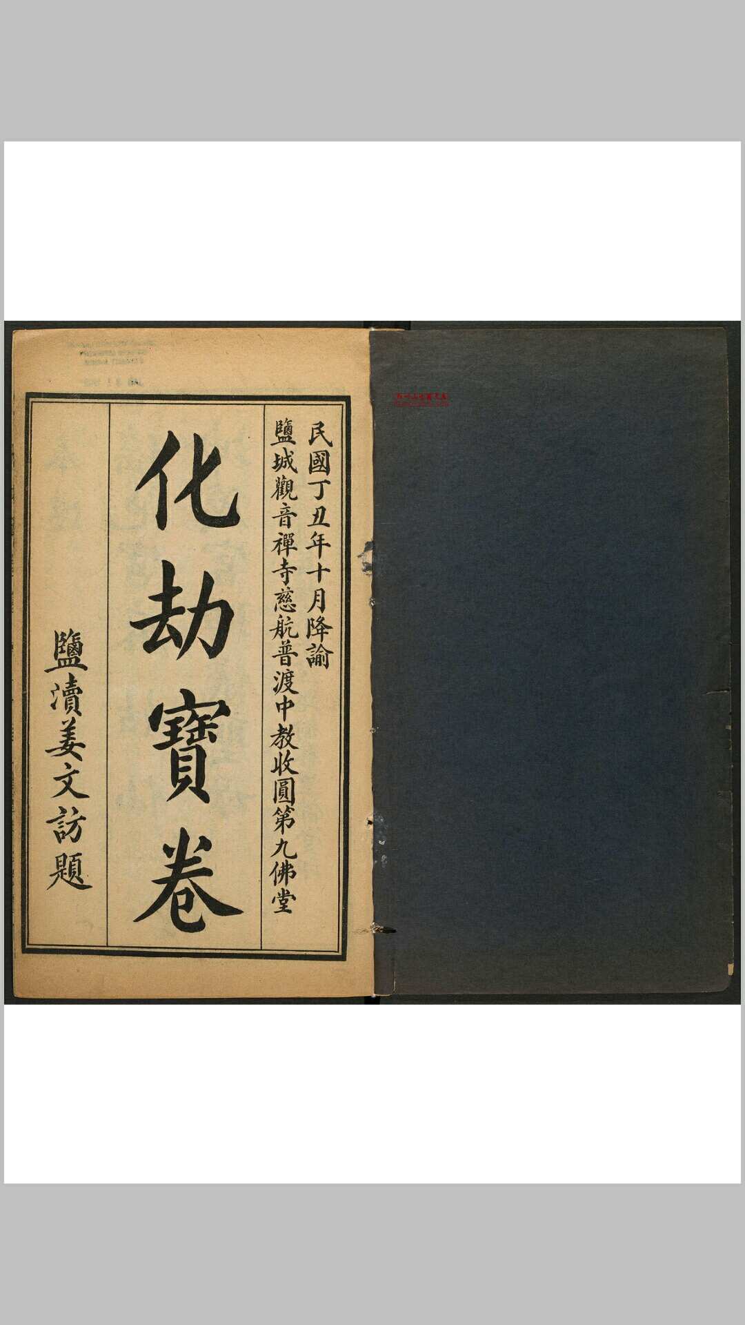化劫宝卷 1 卷薛慧上.朱明孝.中佛堂大中国印刷公司盐城观音寺