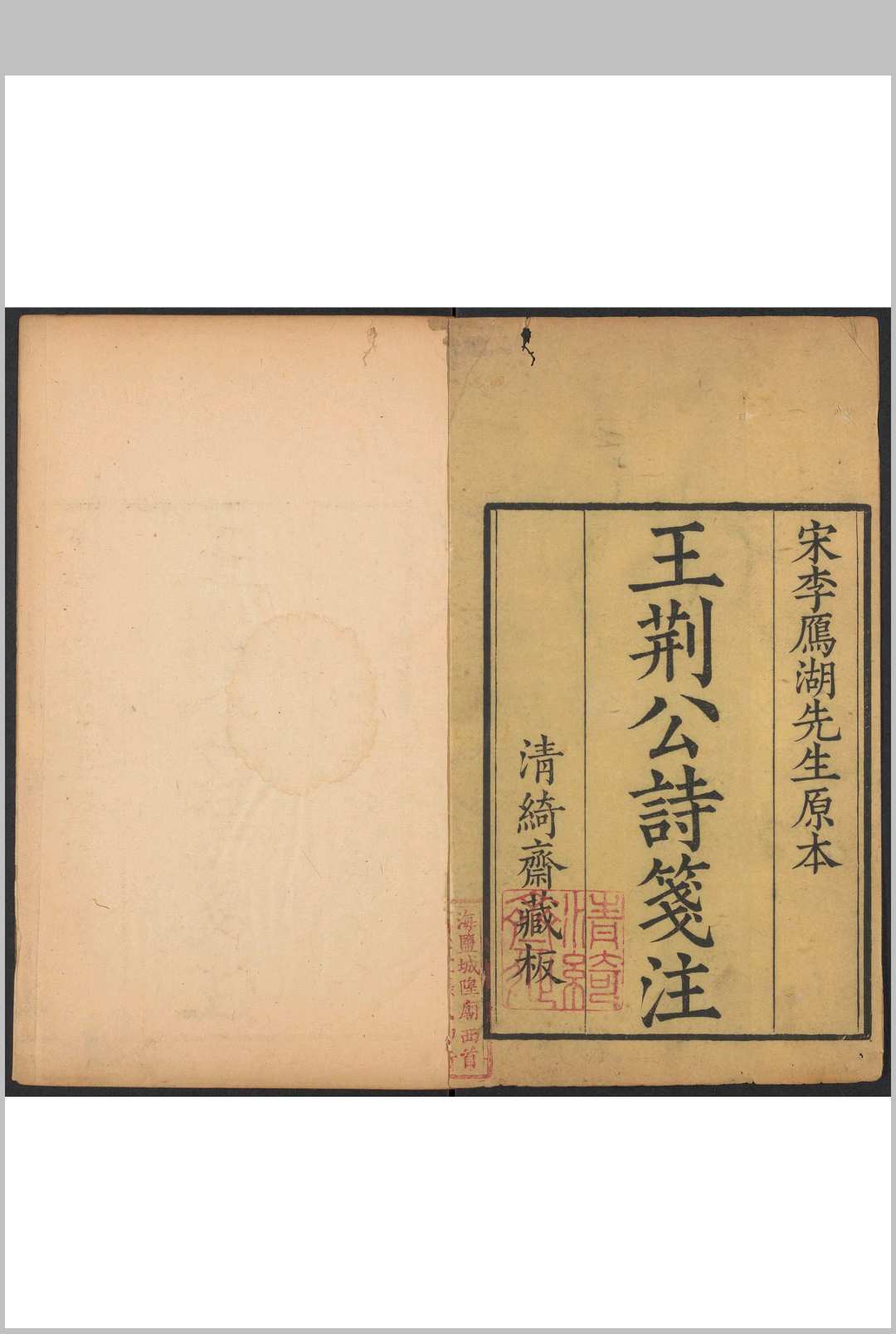 王荆文公诗 [50卷, 补遗 王安石 李壁笺注].张宗松清绮斋, 乾隆辛酉