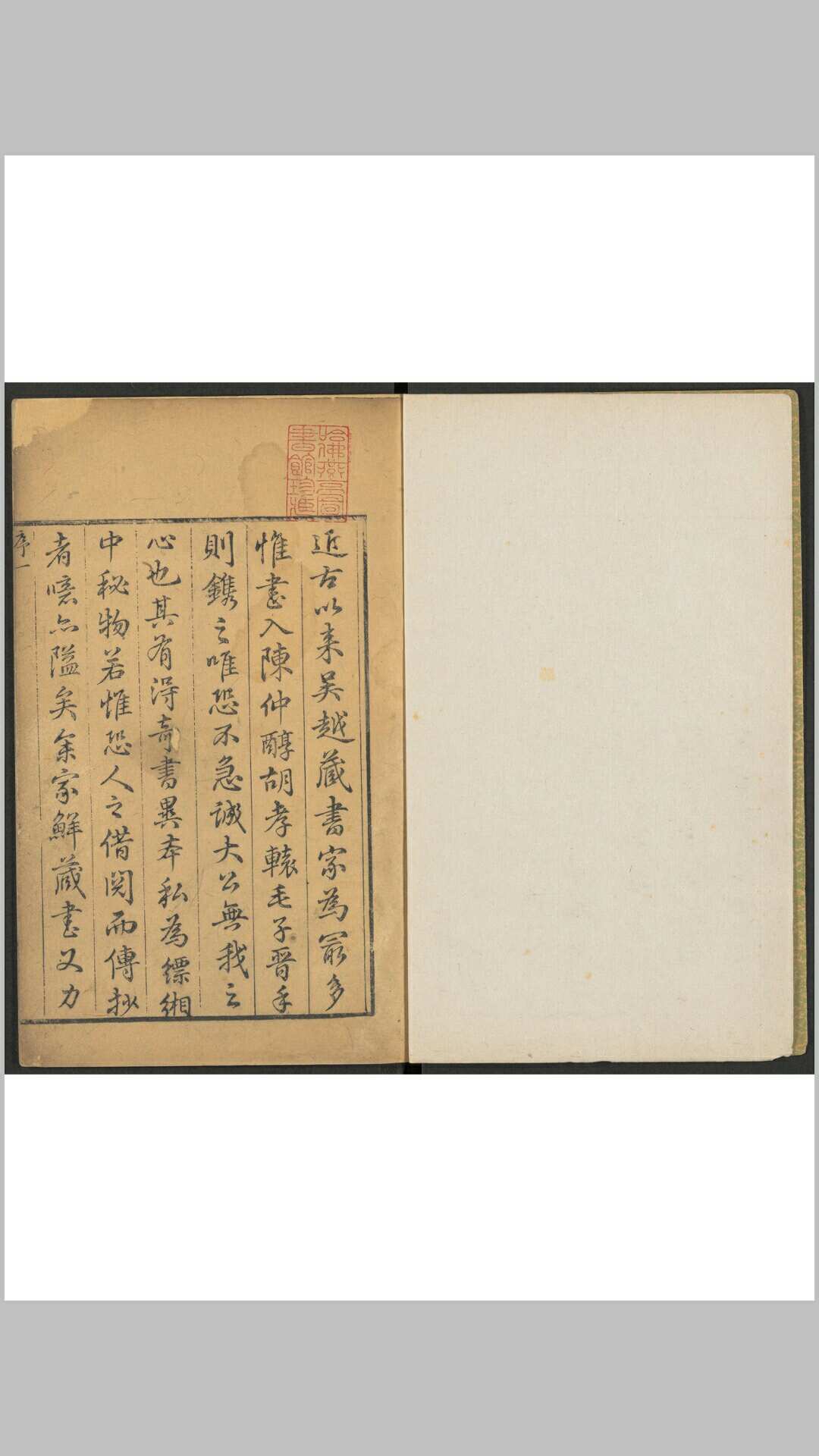 奇晋斋丛书  十六种 陆烜辑刊 清乾隆乙丑 10年