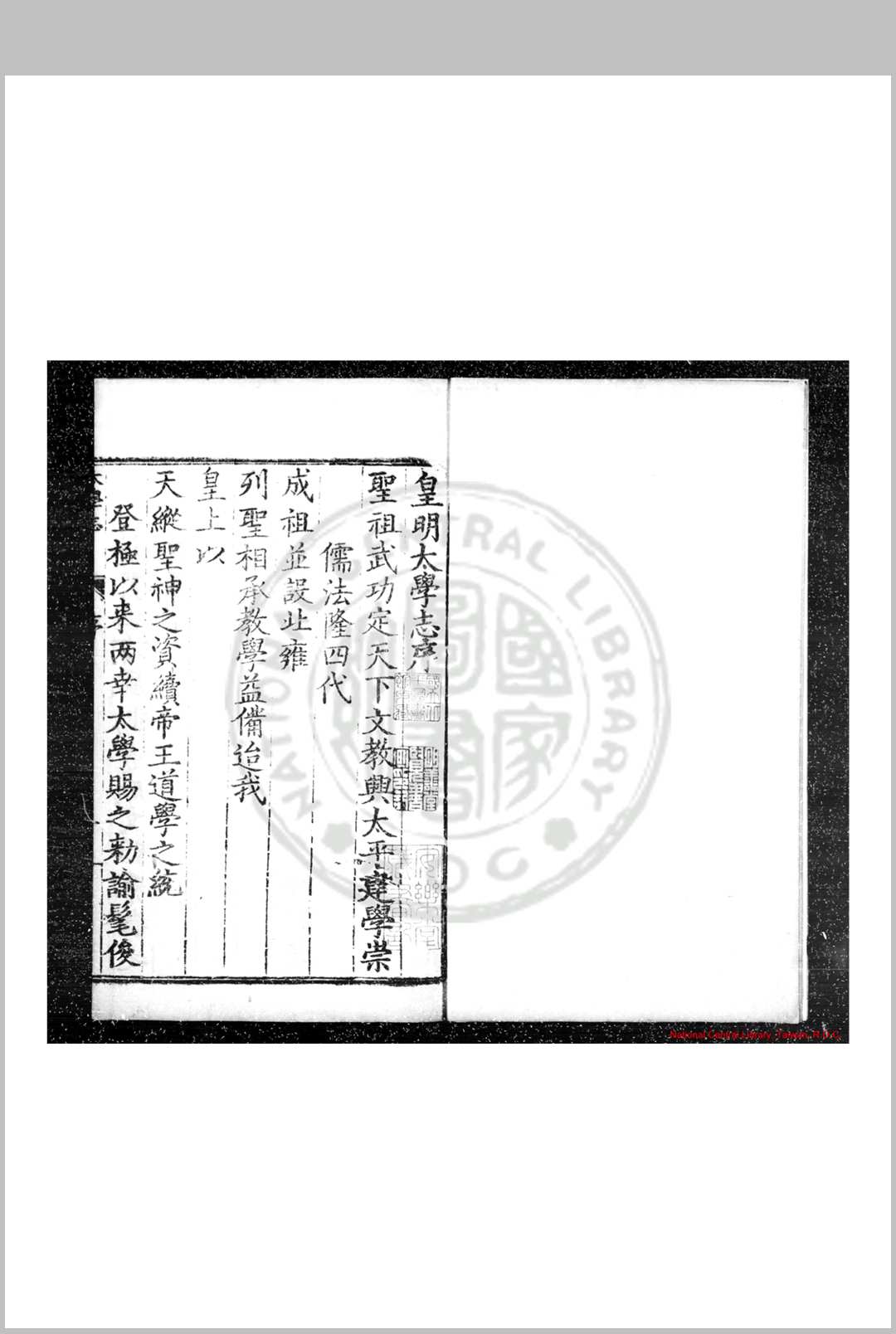 皇明太学志 (明)郭鎜等撰 明嘉靖三十六年(1557)原刊崇祯间(1628-1644)增刊本