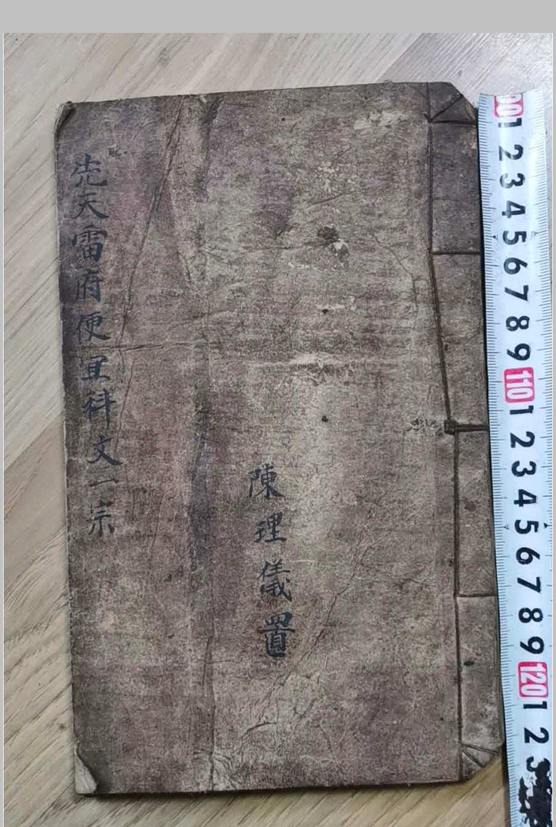 《先天雷府》