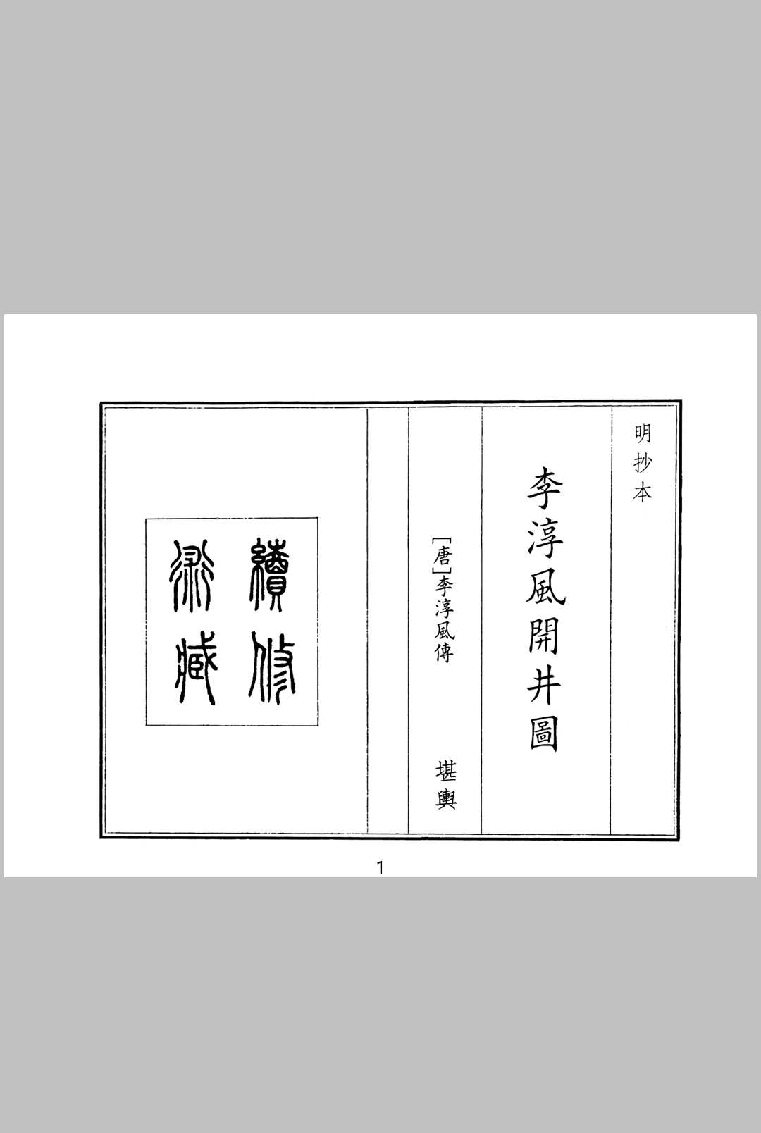 李淳风开井图
