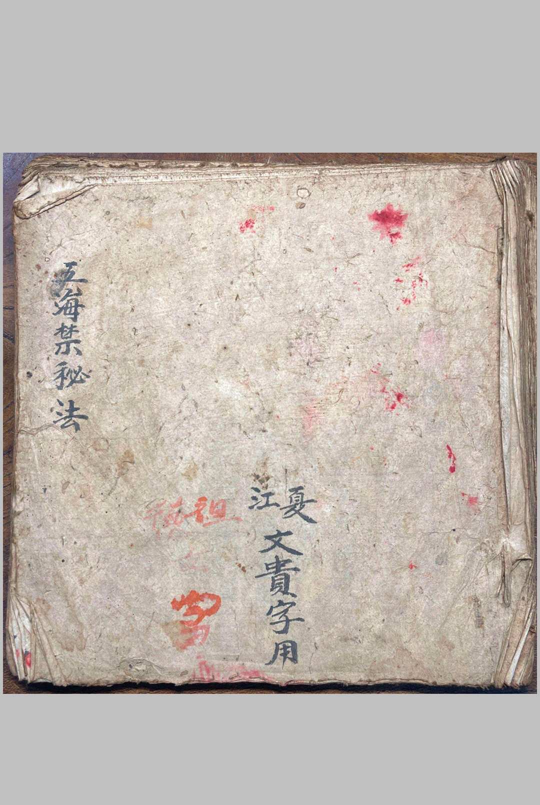 五海禁秘法