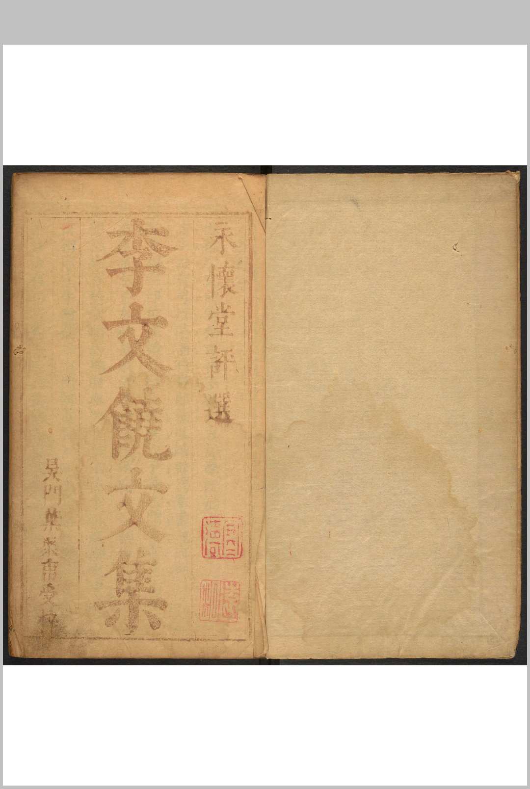 古文正集. 二编  不分卷 葛鼒, 葛鼏等评选 吴门叶聚甫, 叶碧山, 周交甫, 明崇祯间