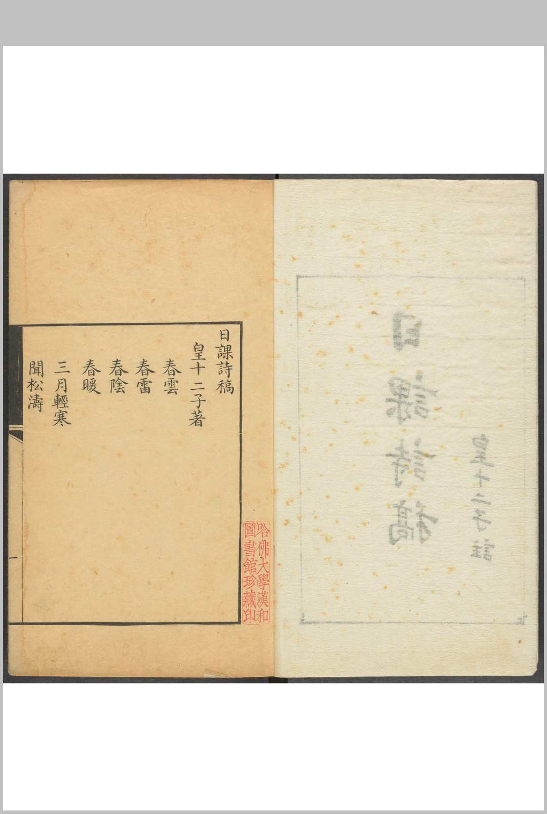 日课诗稿  不分卷 皇十二子撰.清乾隆41年间