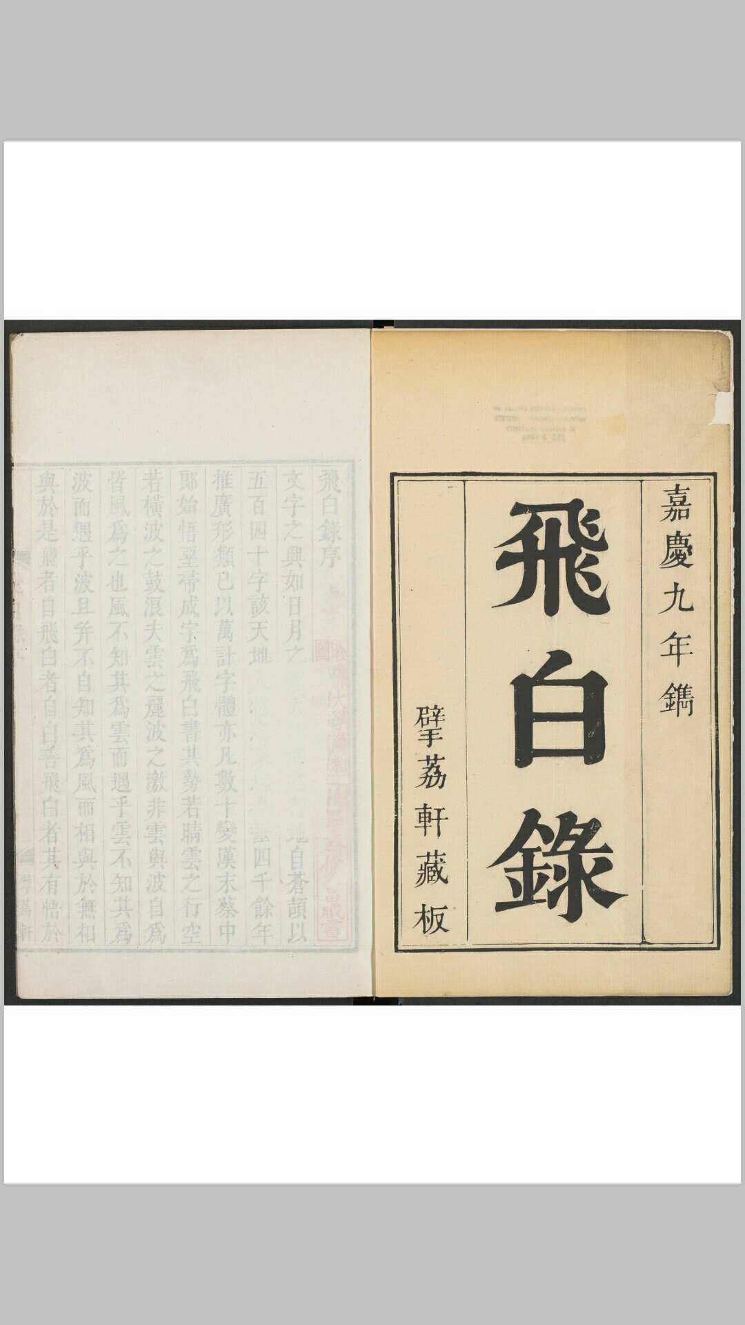 陆绍曾. 飞白录 2卷.擘荔轩, 嘉庆9年