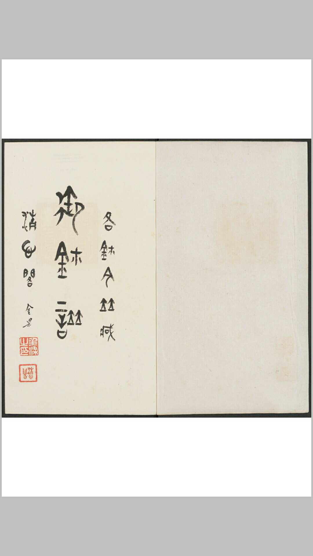 玉玺谱 一卷. 民国间