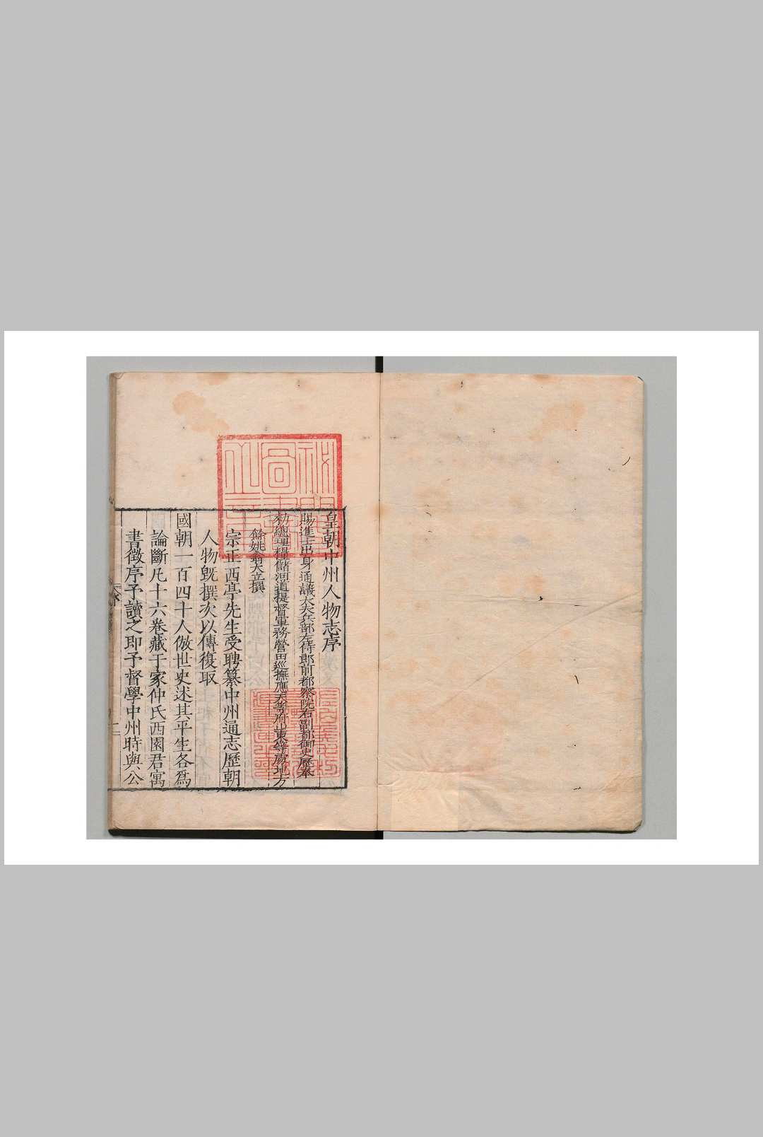 皇朝中州人物志 16卷 朱睦 明隆庆2年