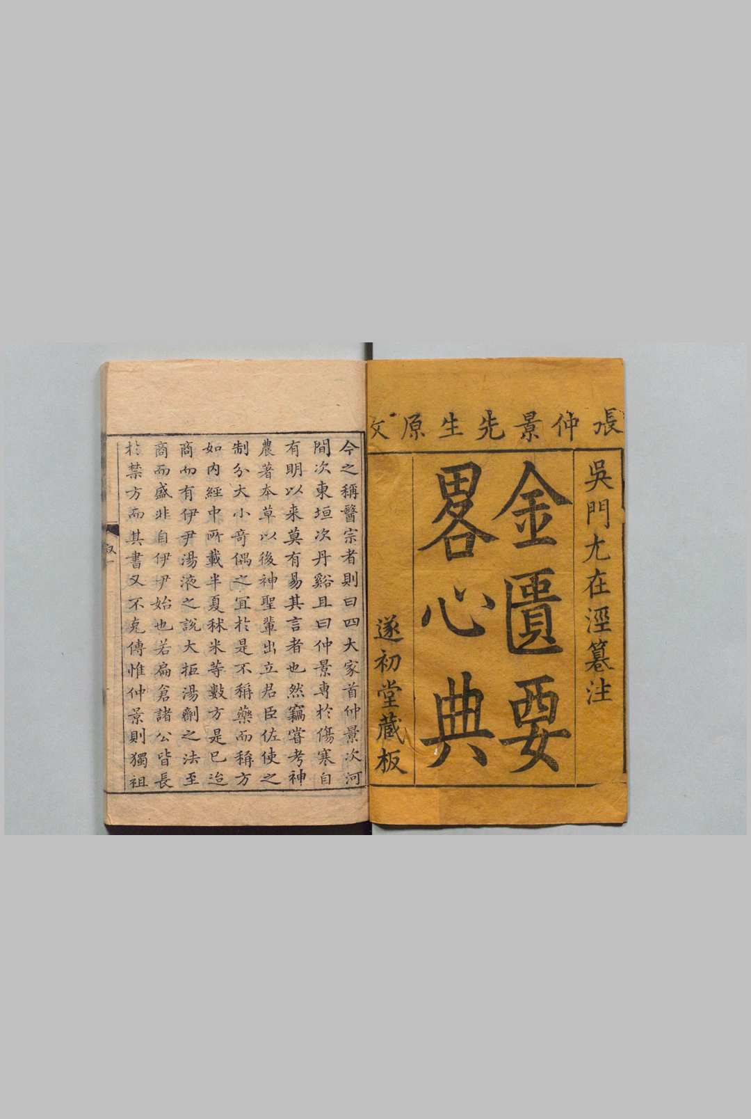 金匮心典 ３卷 尤怡 ,清雍正10年